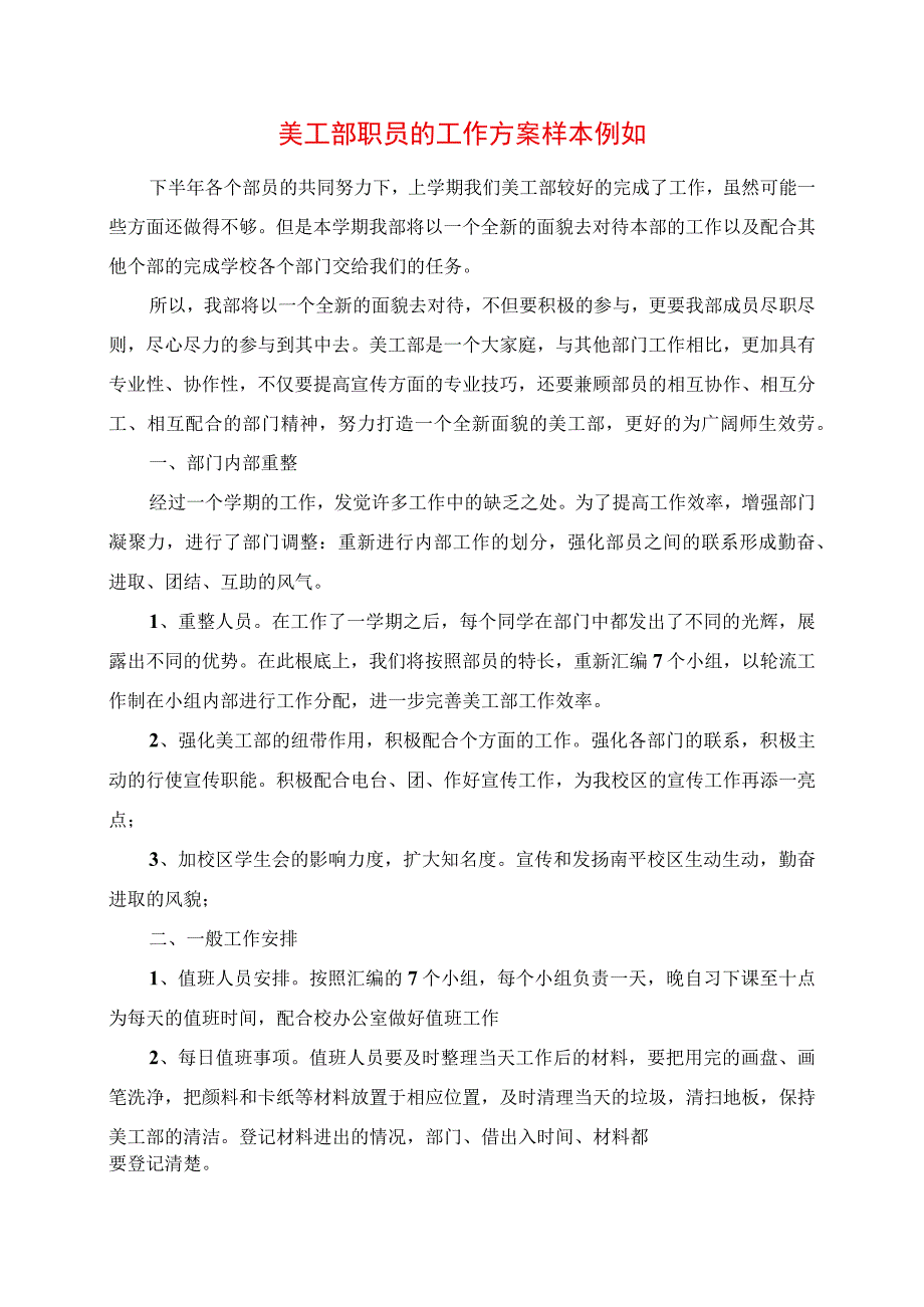 2023年美工部职员的工作计划样本示例.docx_第1页