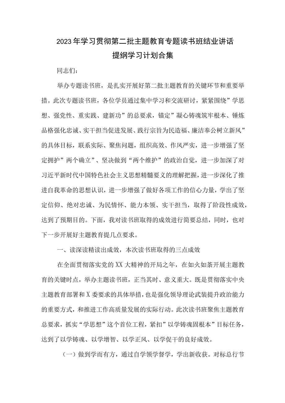 2023年学习贯彻第二批主题教育专题读书班结业讲话提纲学习计划合集.docx_第1页