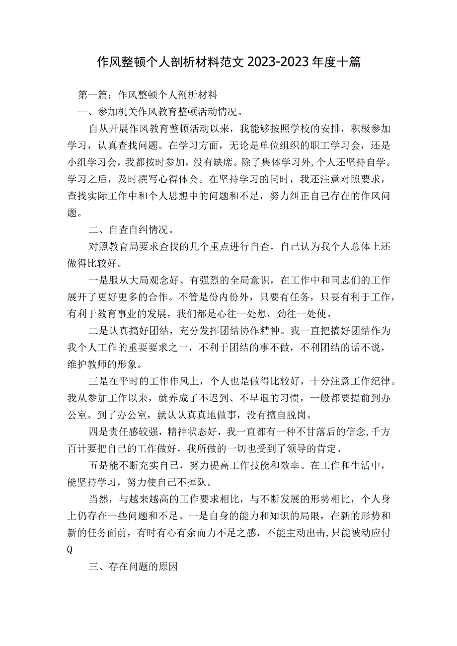 作风整顿个人剖析材料范文2023-2023年度十篇.docx_第1页