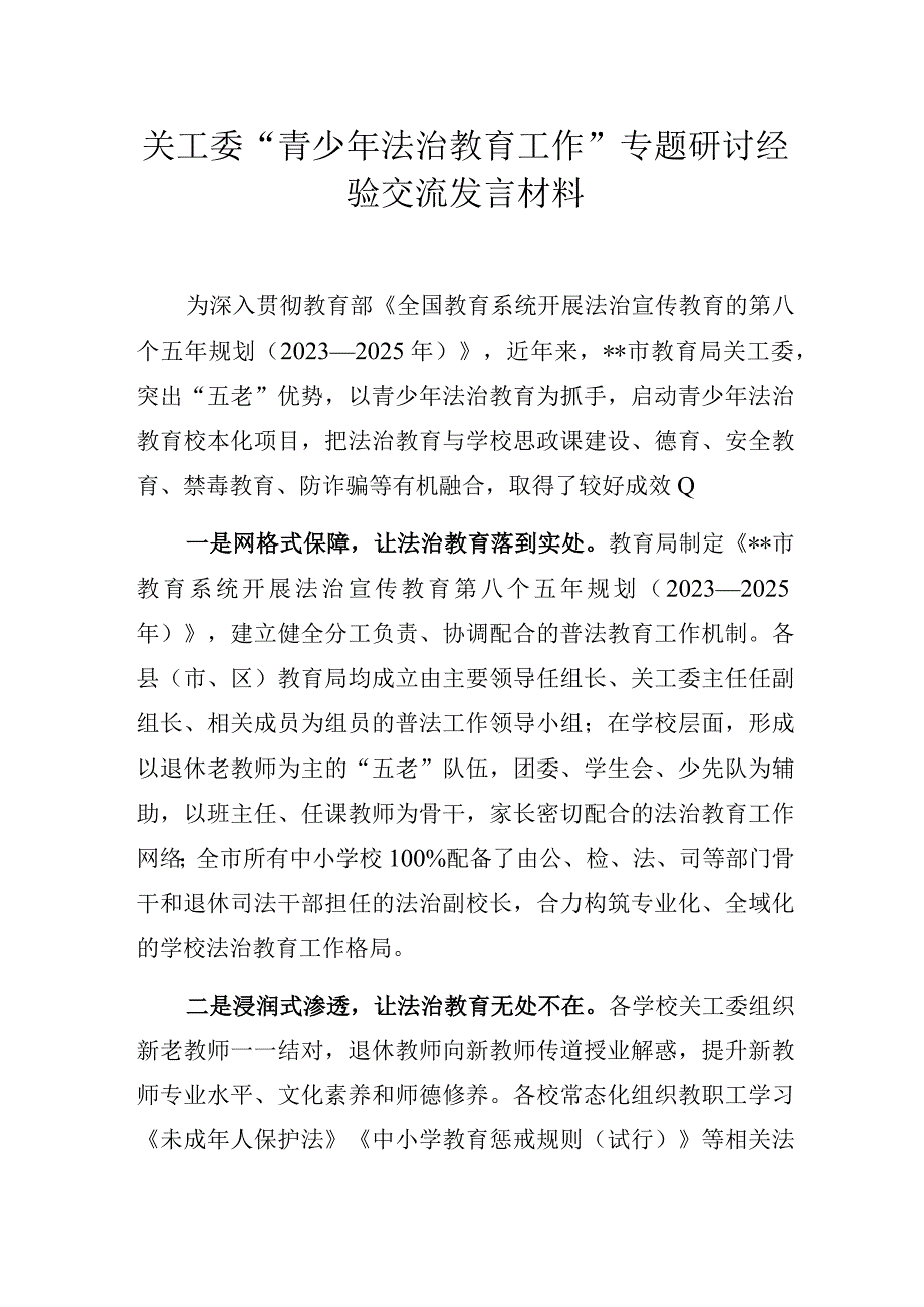 关工委“青少年法治教育工作”专题研讨经验交流发言材料.docx_第1页