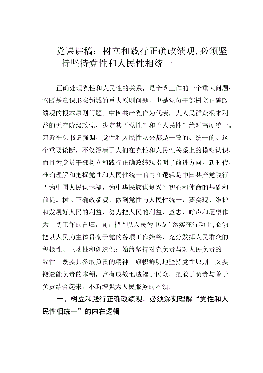 党课讲稿：树立和践行正确政绩观必须坚持坚持党性和人民性相统一.docx_第1页