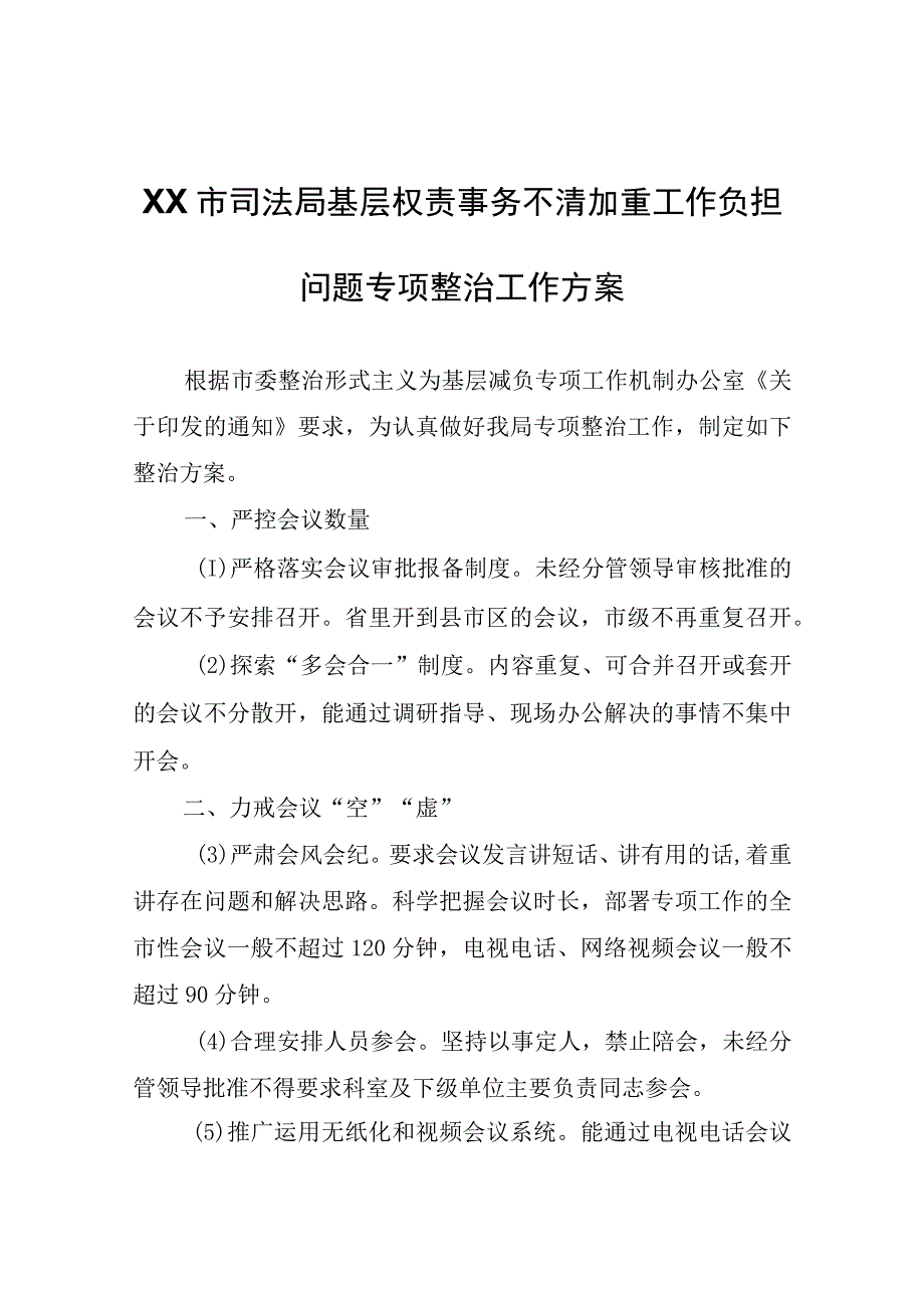 XX市司法局基层权责事务不清加重工作负担问题专项整治工作方案.docx_第1页