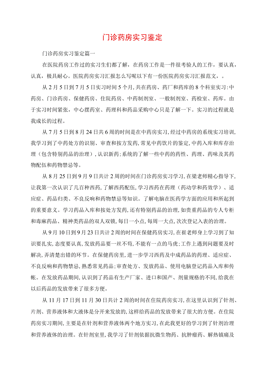 2023年门诊药房实习鉴定.docx_第1页