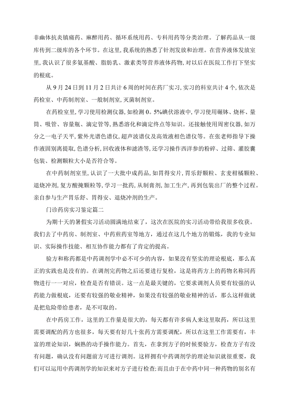 2023年门诊药房实习鉴定.docx_第2页