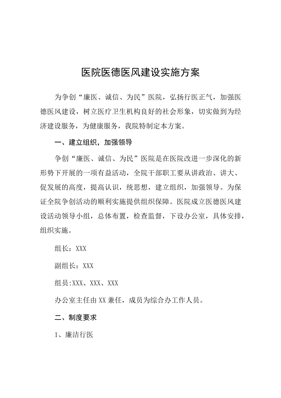 2023年县医院医德医风建设实施方案十一篇.docx_第1页