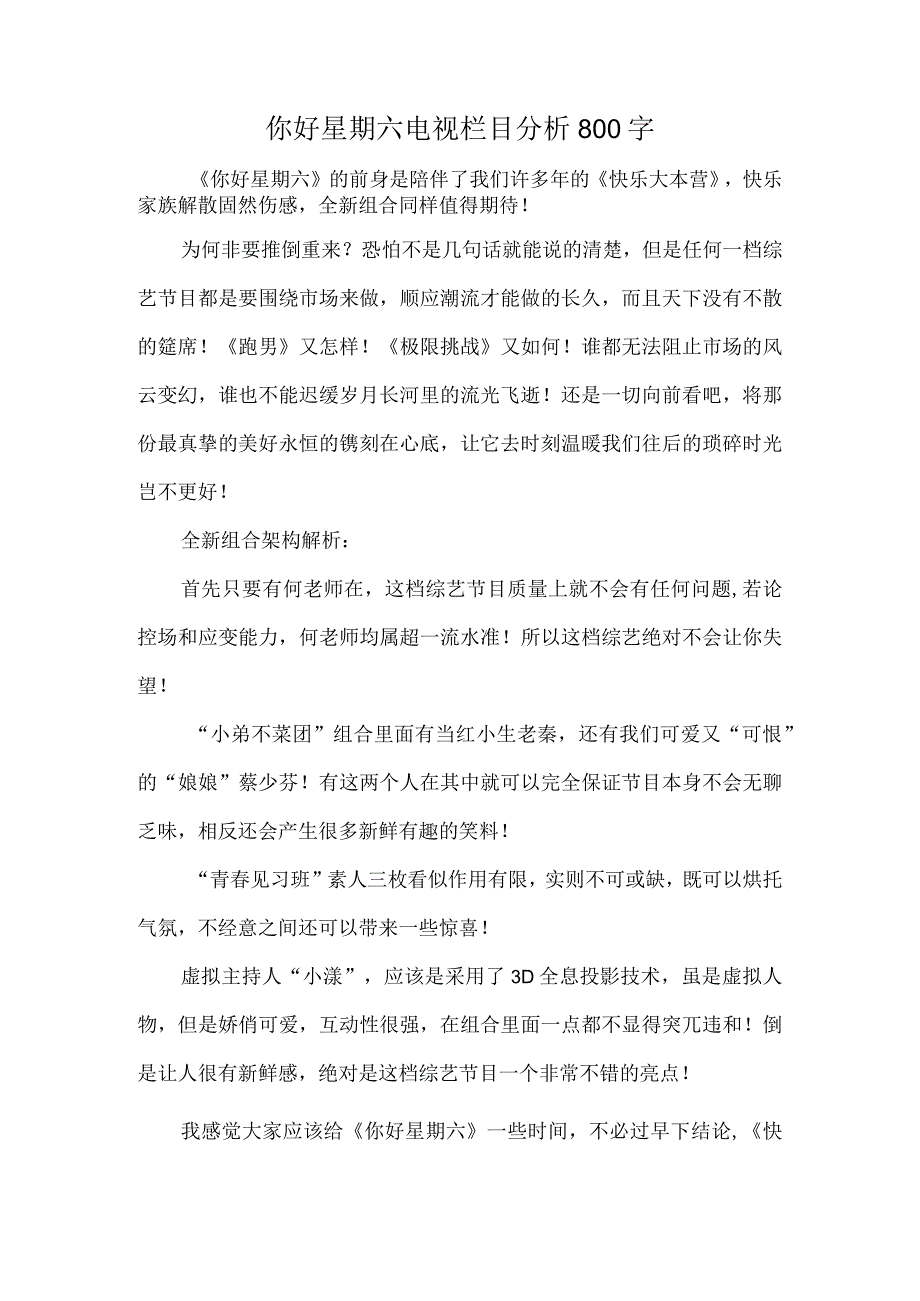 你好星期六电视栏目分析800字.docx_第1页