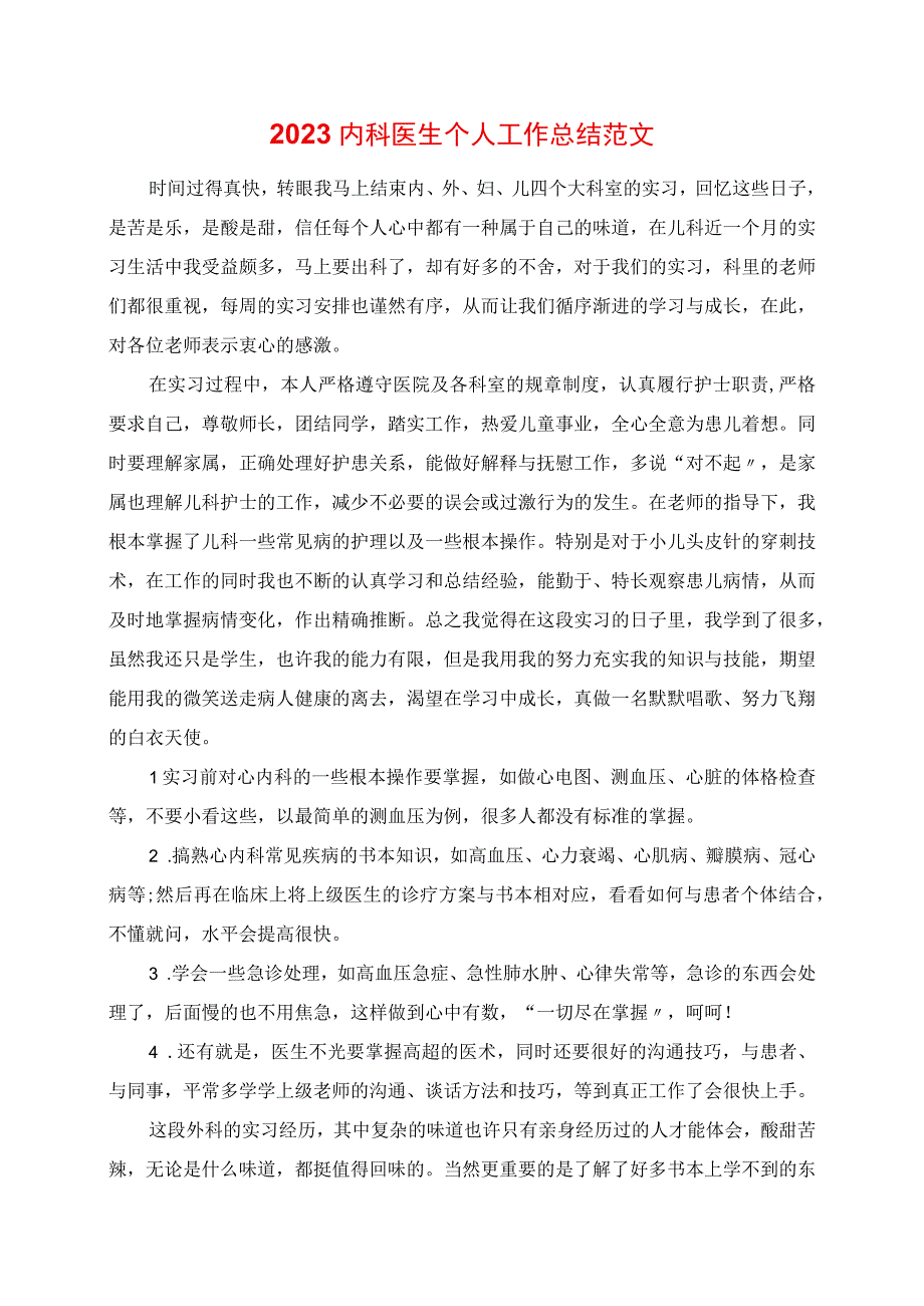 2023年内科医生个人工作总结范文.docx_第1页