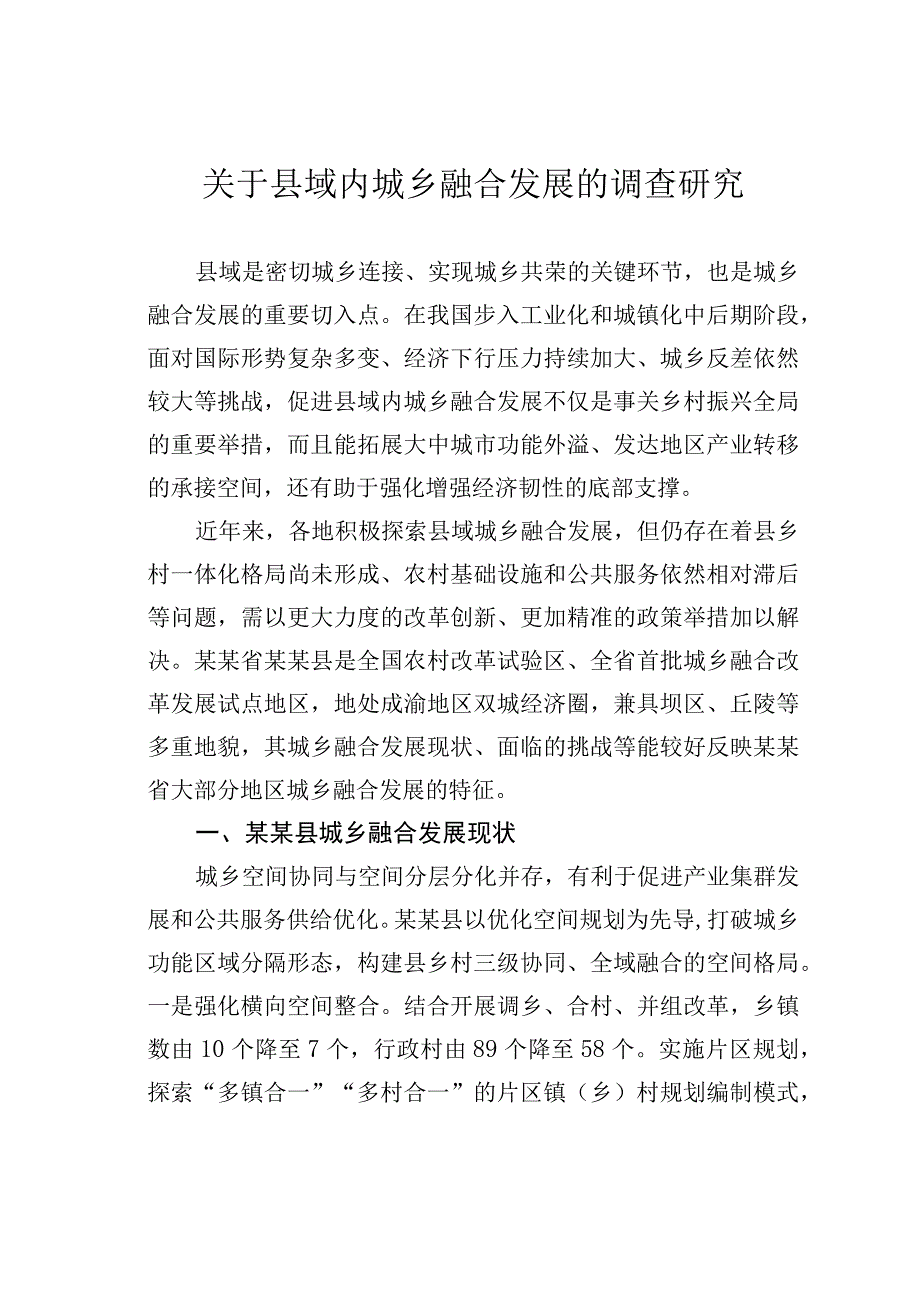 关于县域内城乡融合发展的调查研究.docx_第1页