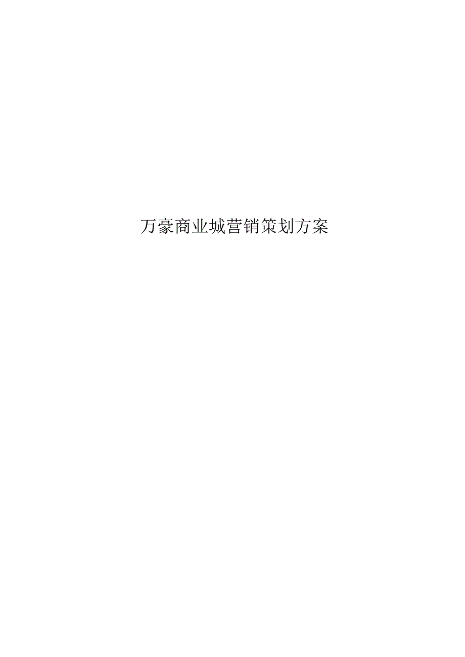 万豪商业城营销策划方案.docx_第1页