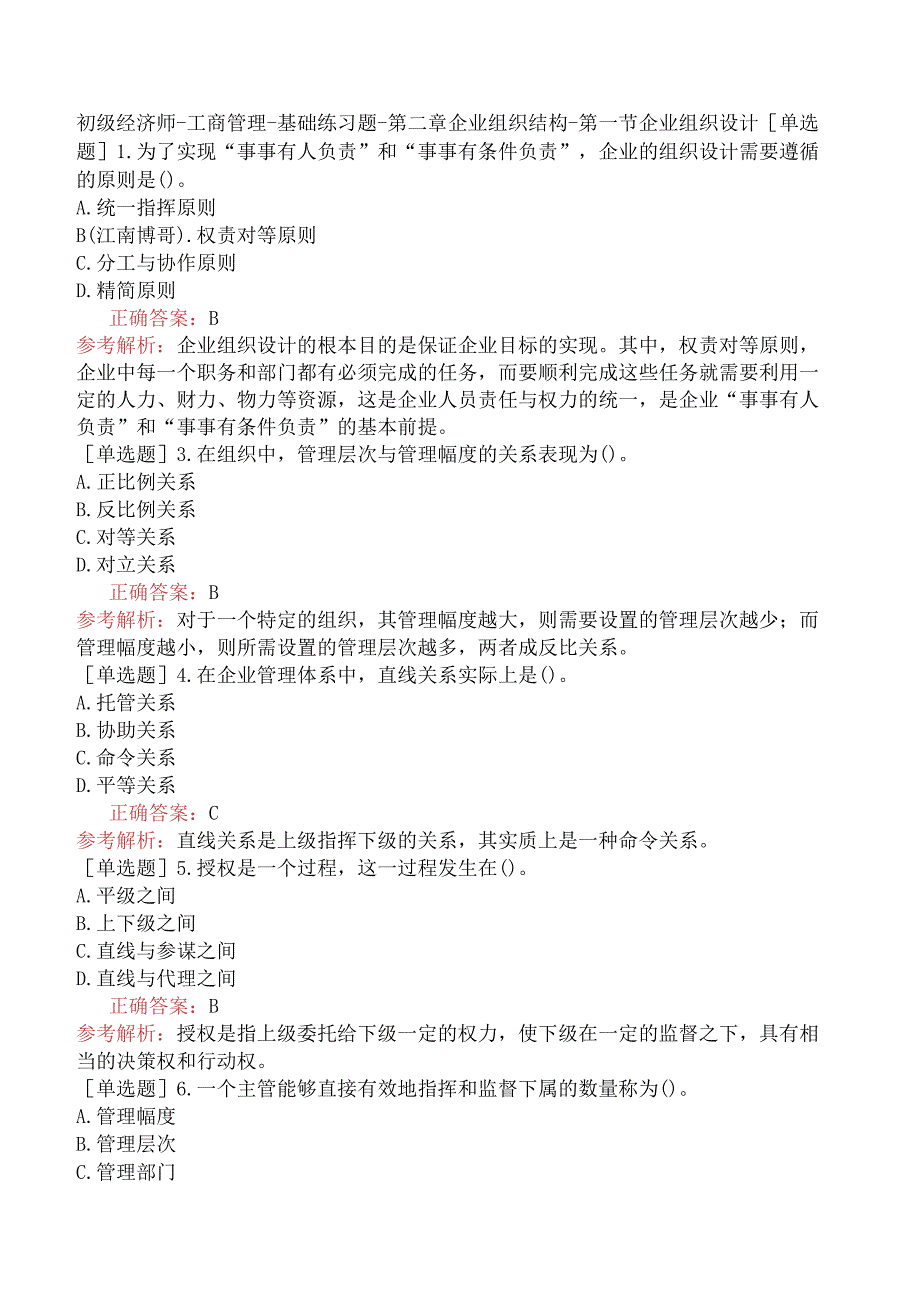 初级经济师-工商管理-基础练习题-第二章企业组织结构-第一节企业组织设计.docx_第1页