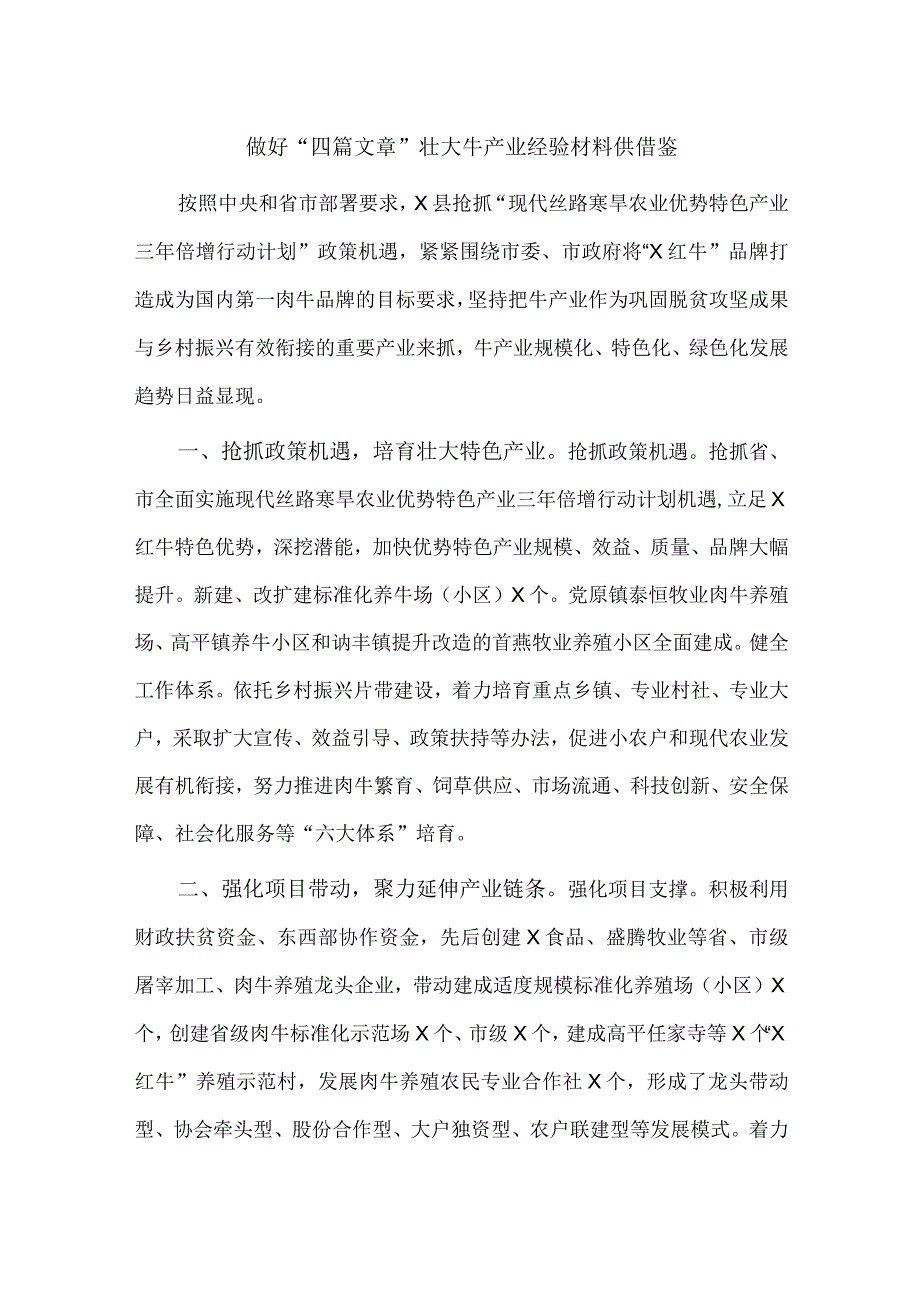 做好“四篇文章”壮大牛产业经验材料供借鉴.docx_第1页