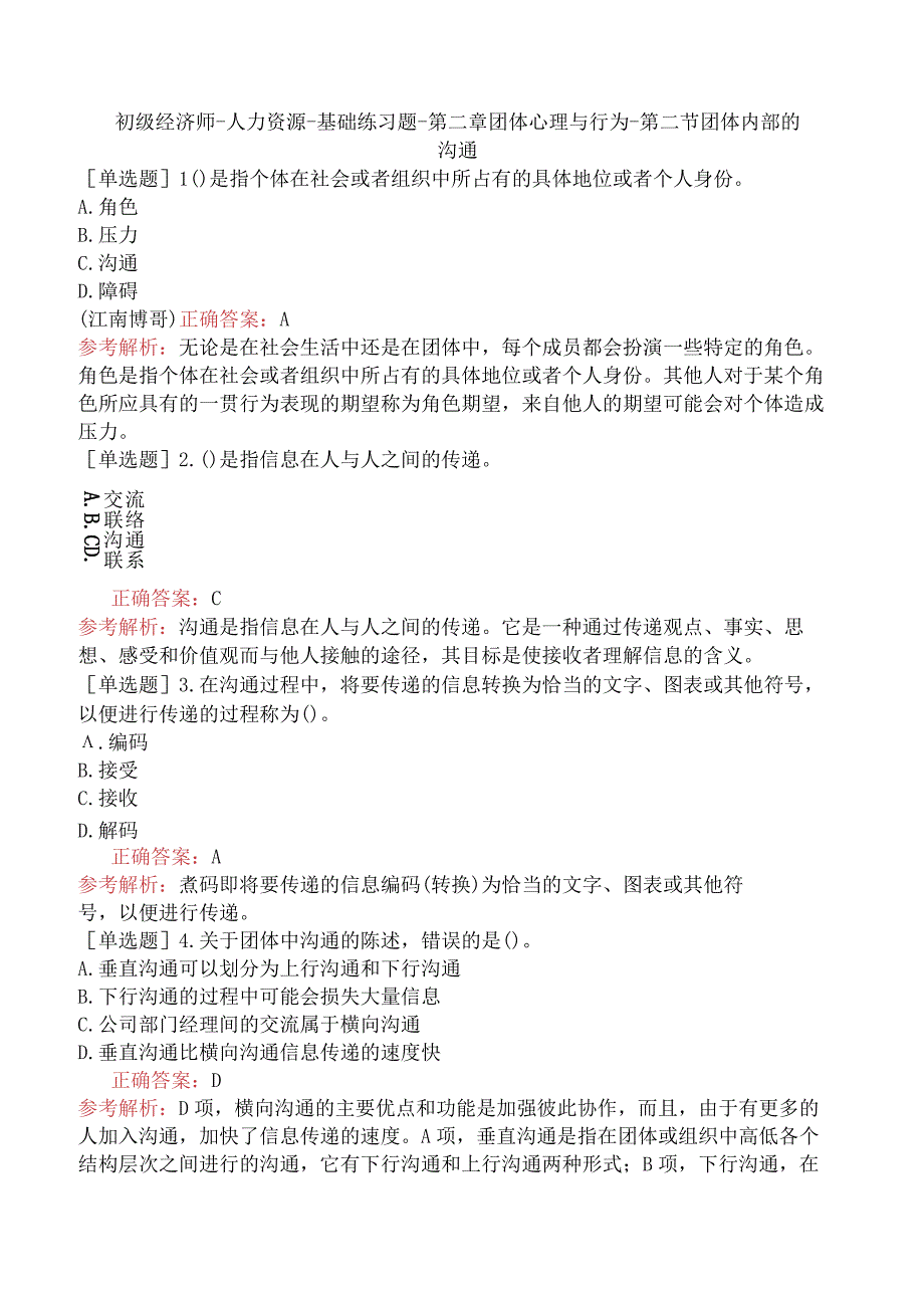 初级经济师-人力资源-基础练习题-第二章团体心理与行为-第二节团体内部的沟通.docx_第1页