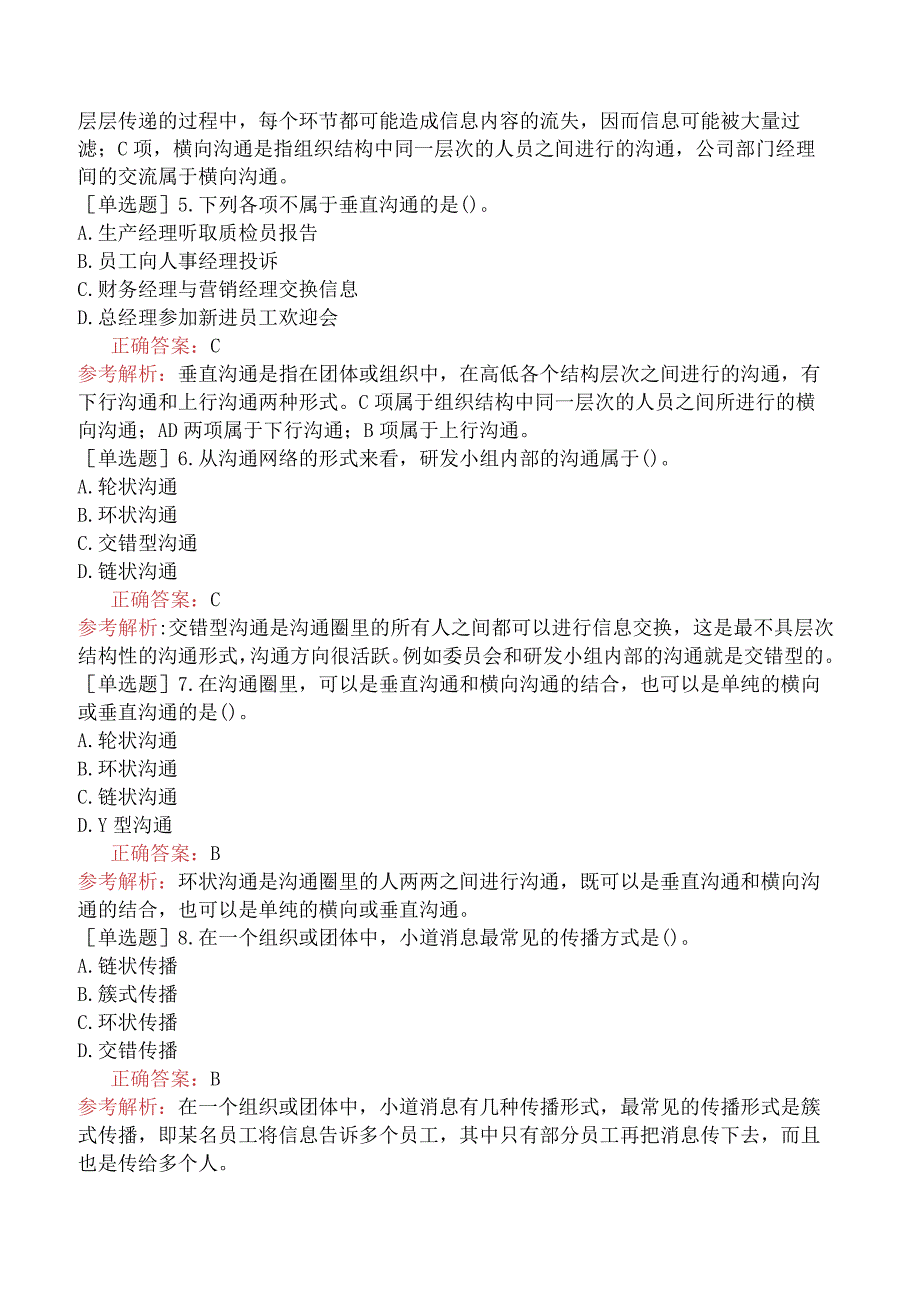 初级经济师-人力资源-基础练习题-第二章团体心理与行为-第二节团体内部的沟通.docx_第2页