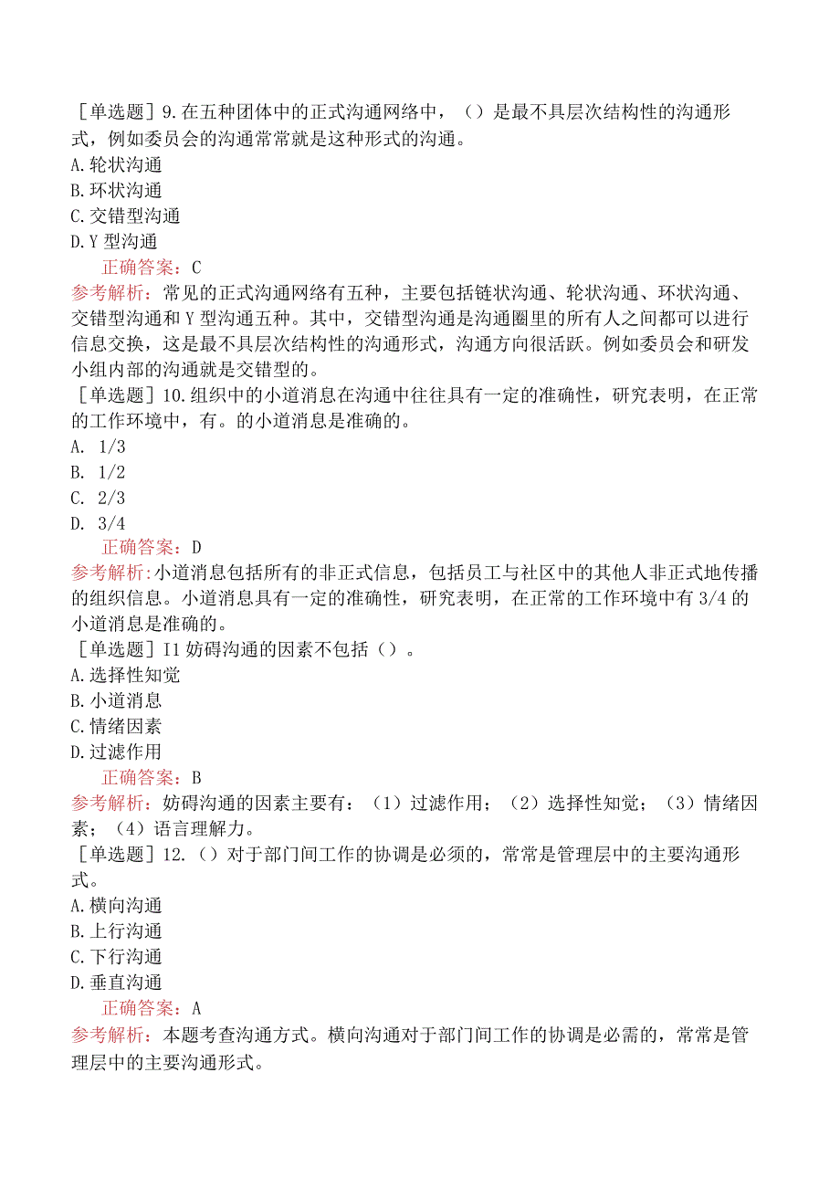 初级经济师-人力资源-基础练习题-第二章团体心理与行为-第二节团体内部的沟通.docx_第3页