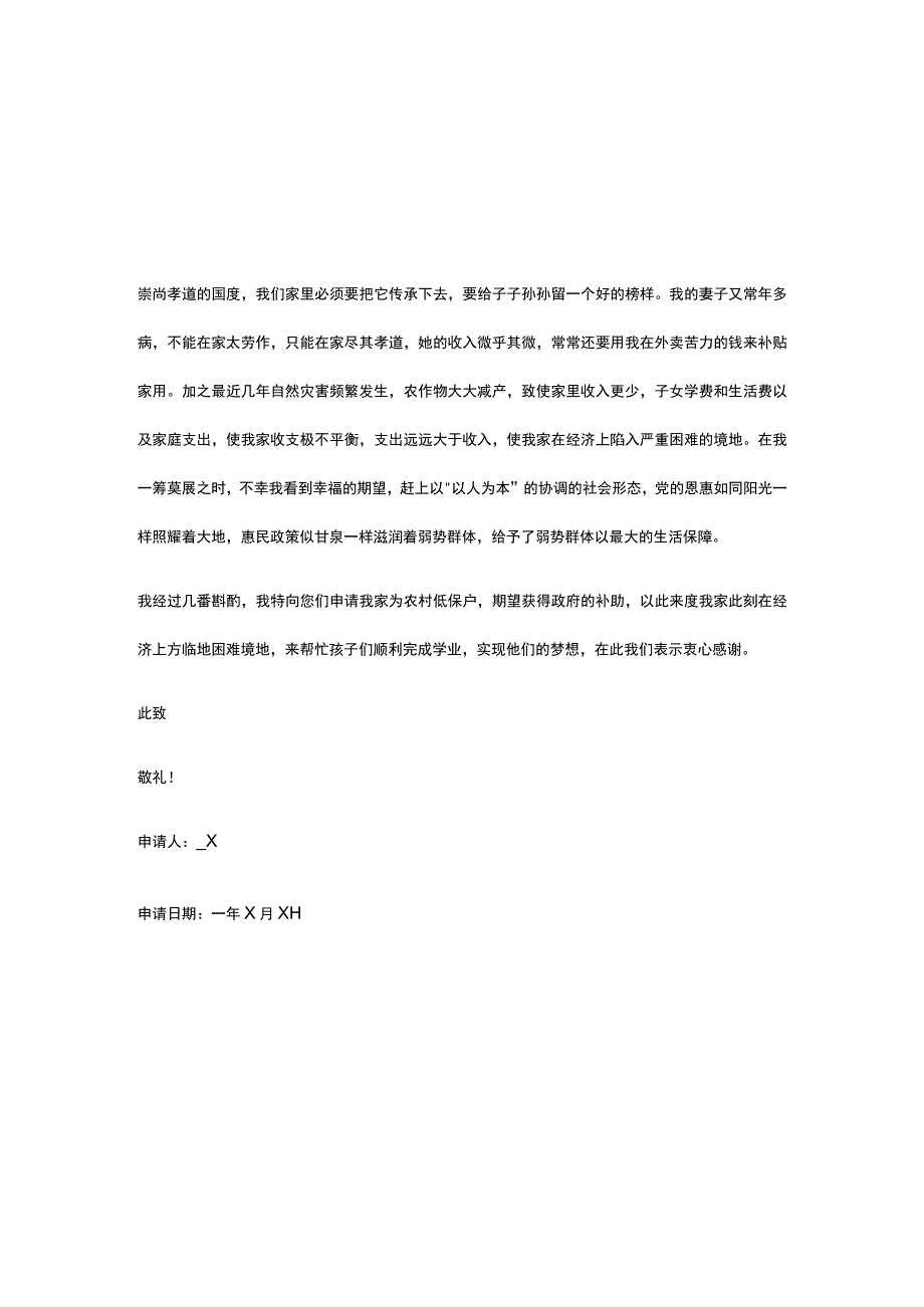 农民低保申请书模板.docx_第2页