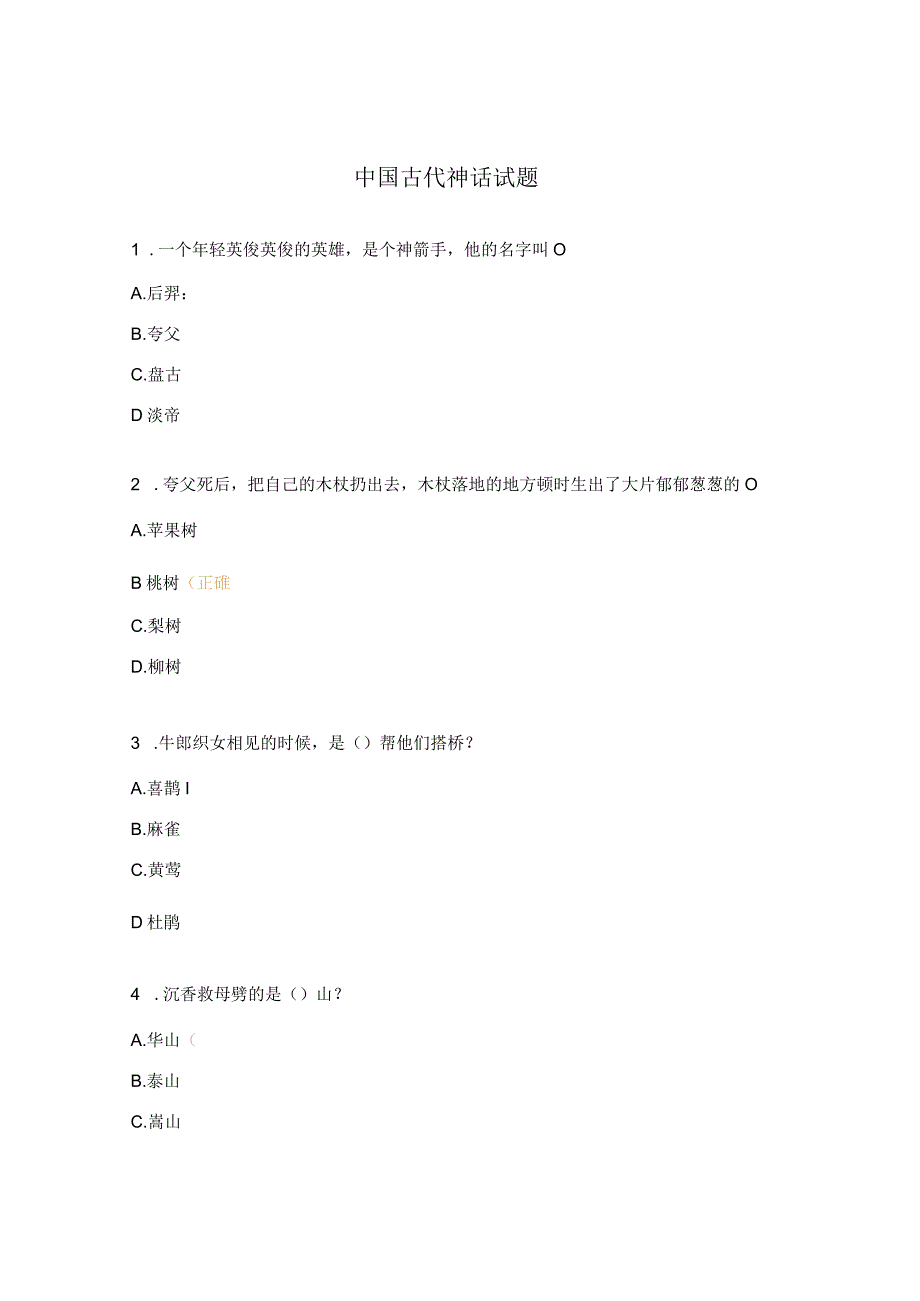 中国古代神话试题.docx_第1页
