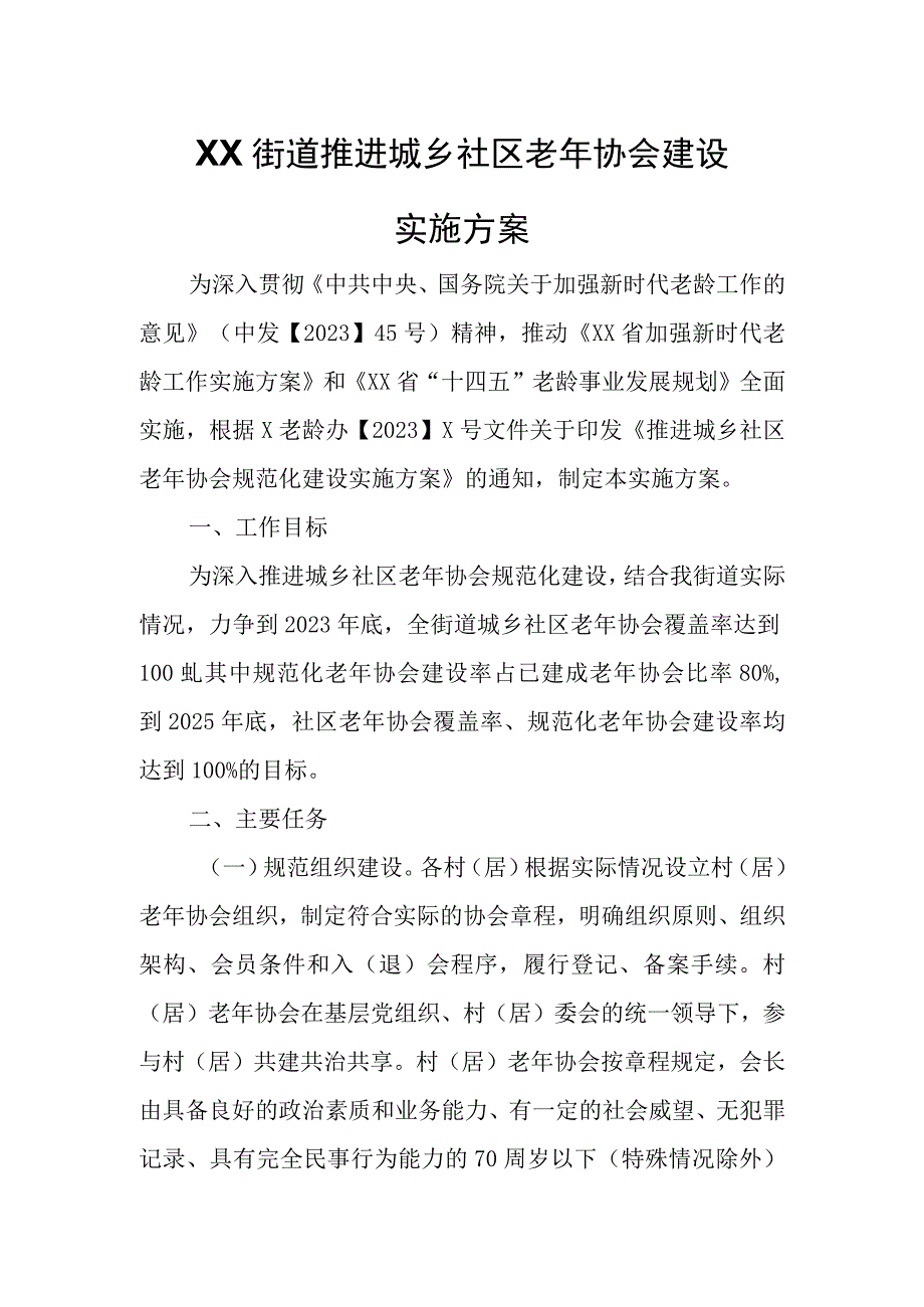 XX街道推进城乡社区老年协会建设实施方案.docx_第1页