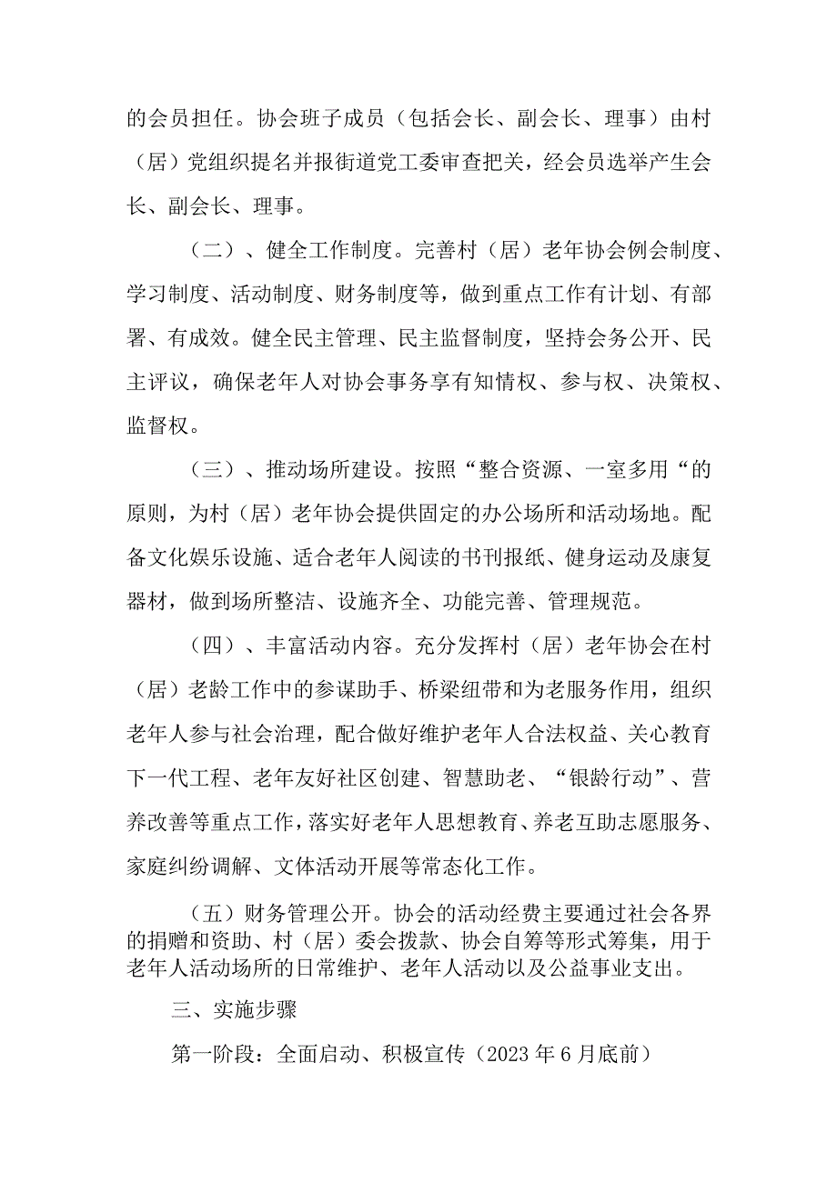 XX街道推进城乡社区老年协会建设实施方案.docx_第2页