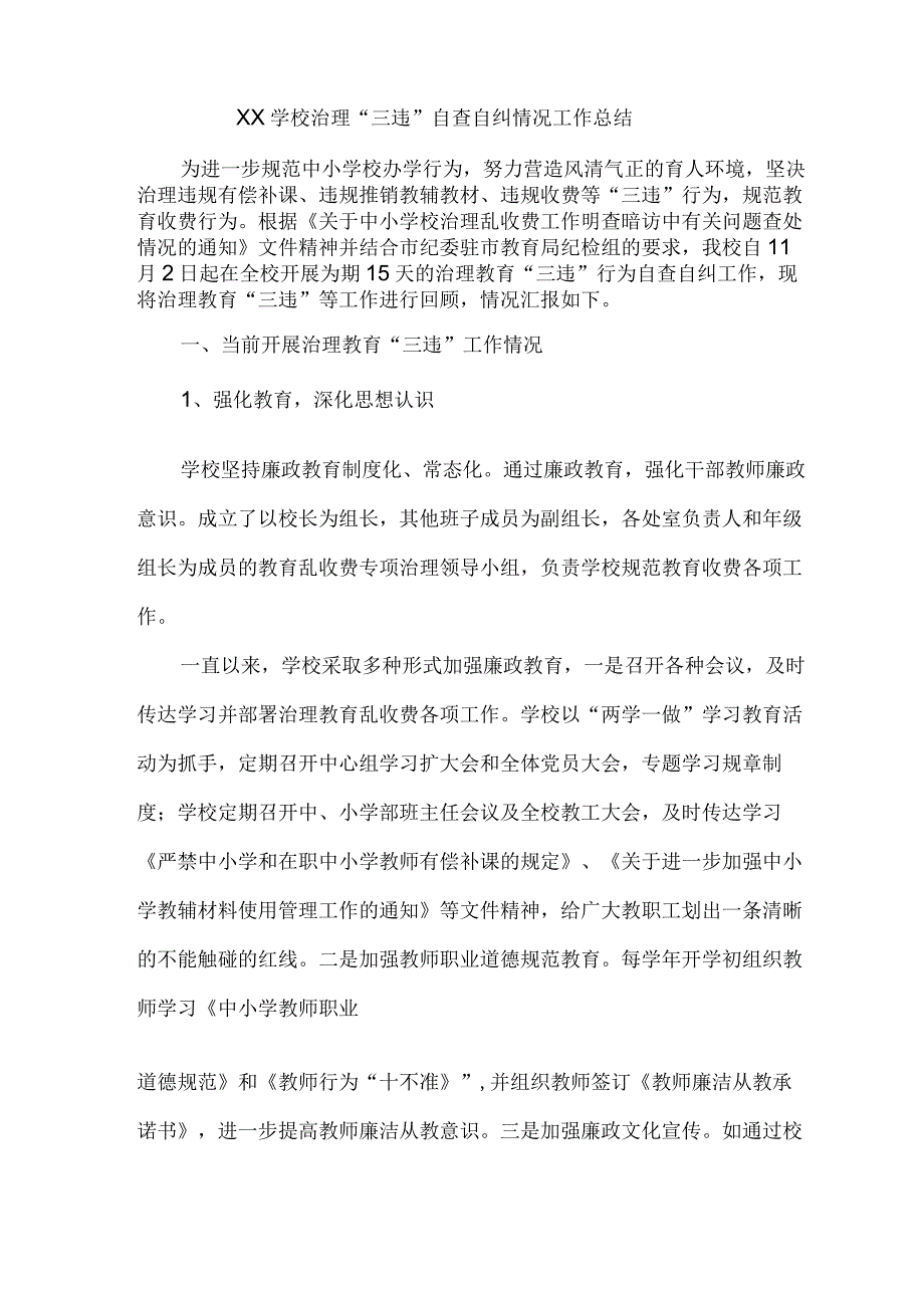 xx学校治理“三违”自查自纠情况工作总结.docx_第1页