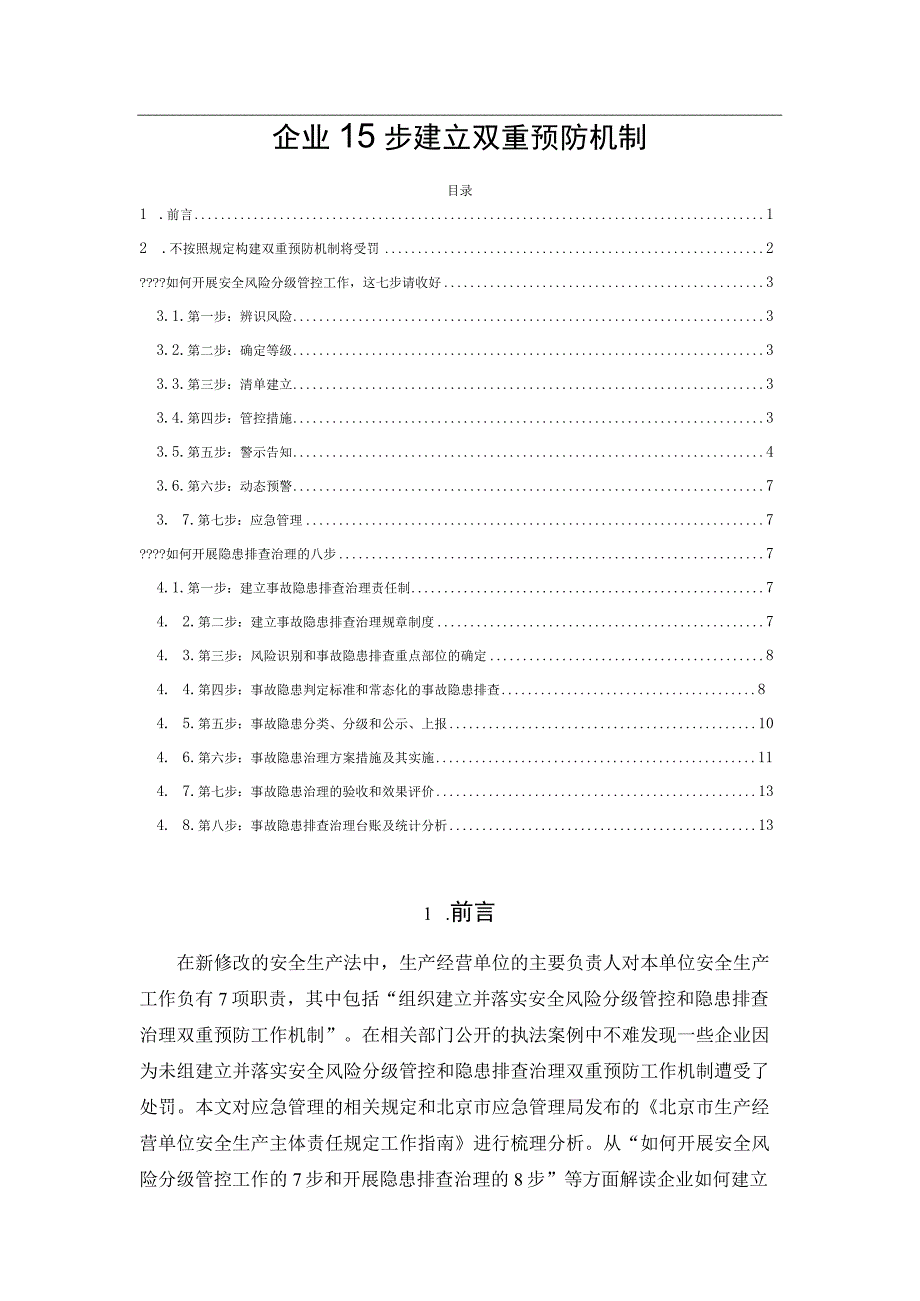 企业15步建立双重预防机制.docx_第1页