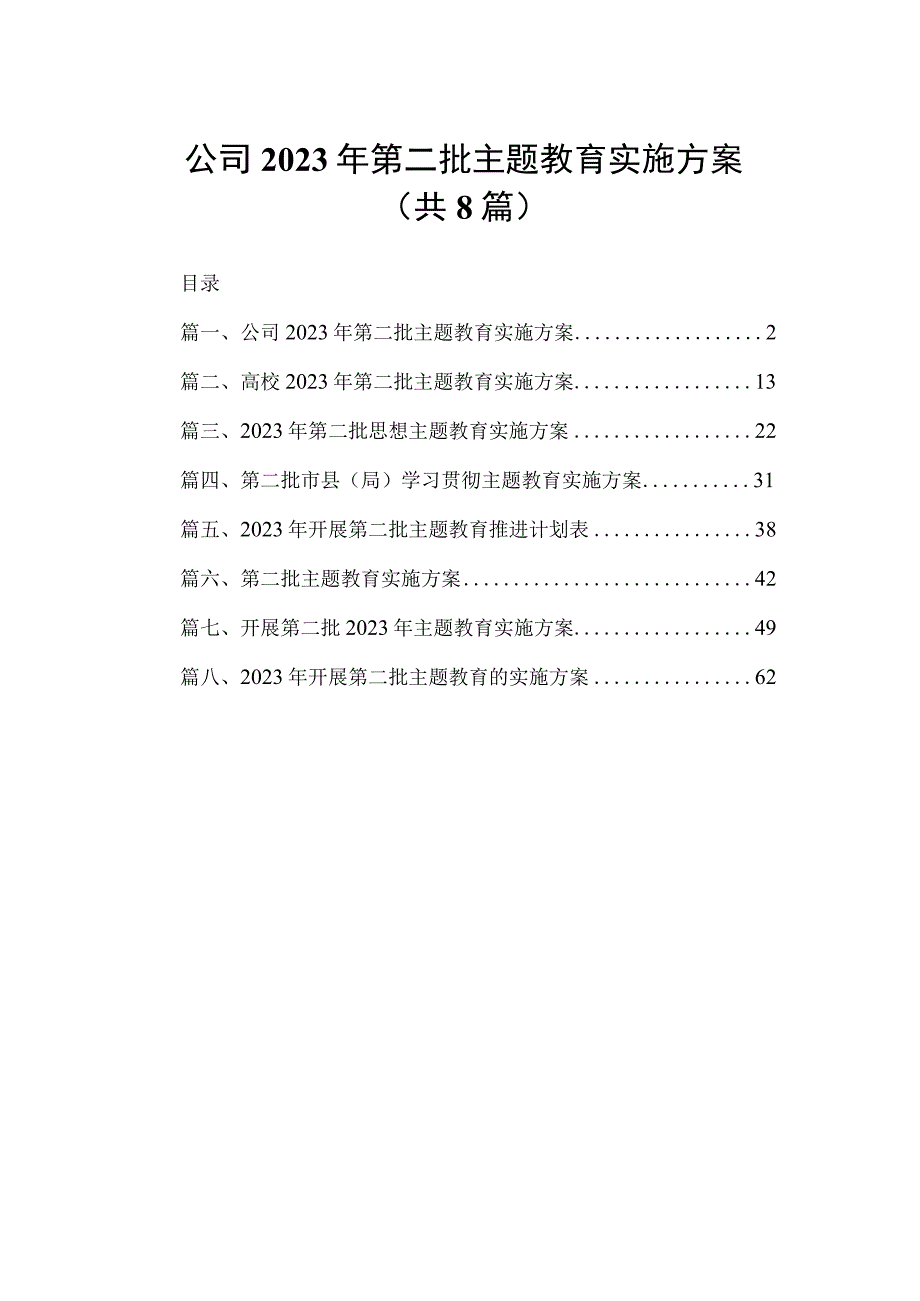 公司2023年第二批主题教育实施方案（共8篇）.docx_第1页