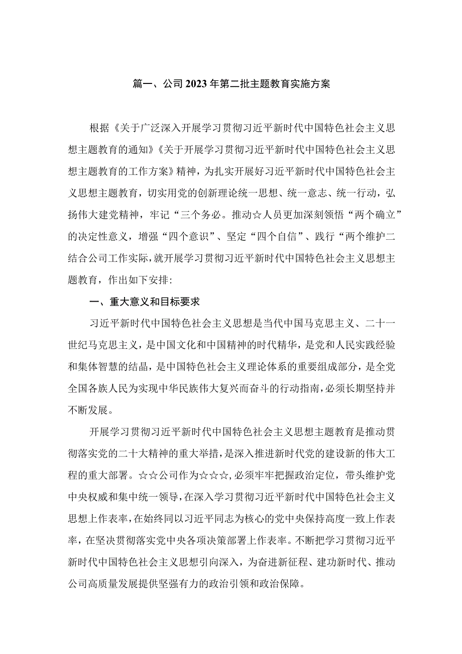 公司2023年第二批主题教育实施方案（共8篇）.docx_第2页