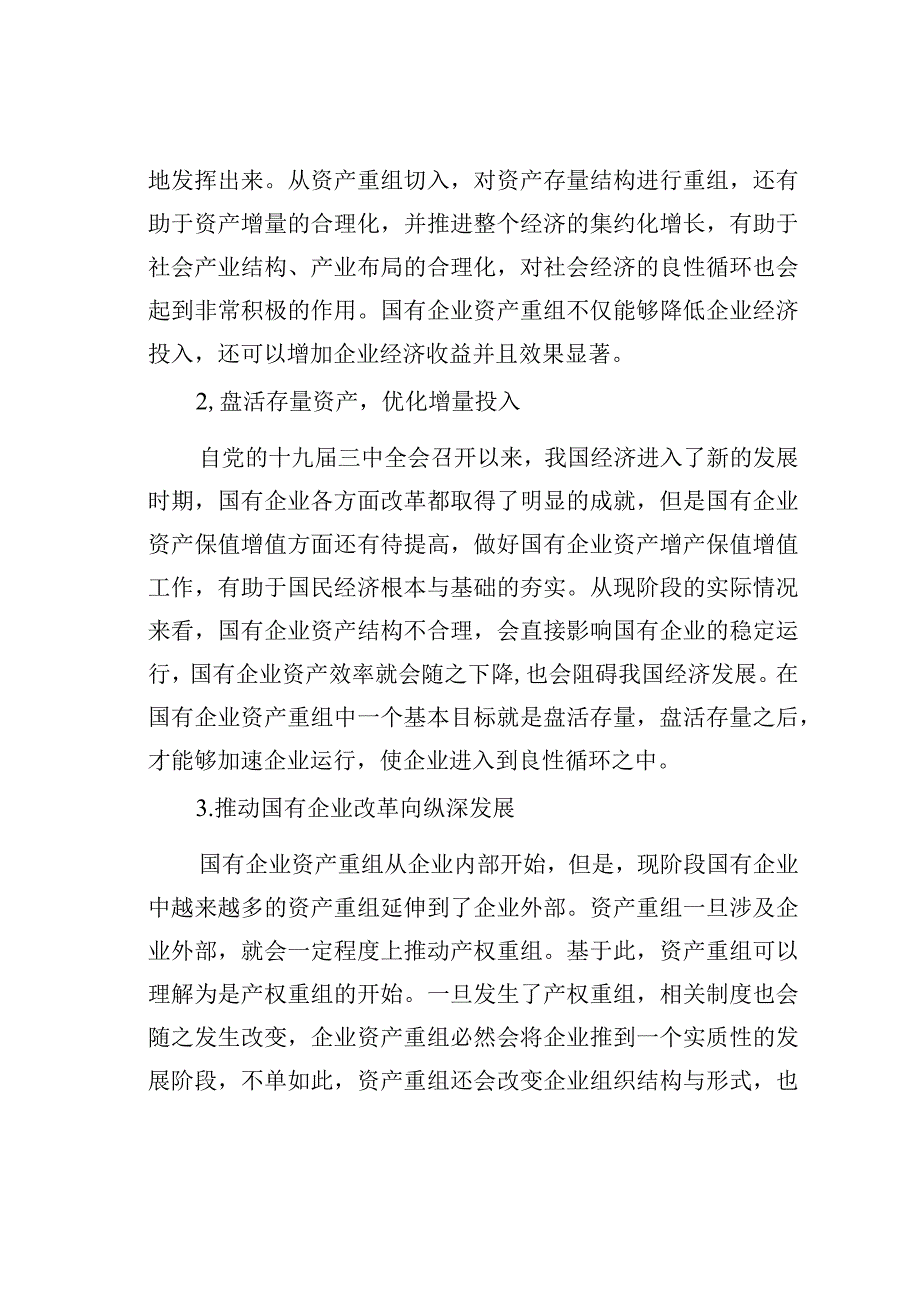 关于国有企业改制重组与上市问题及对策研究.docx_第2页