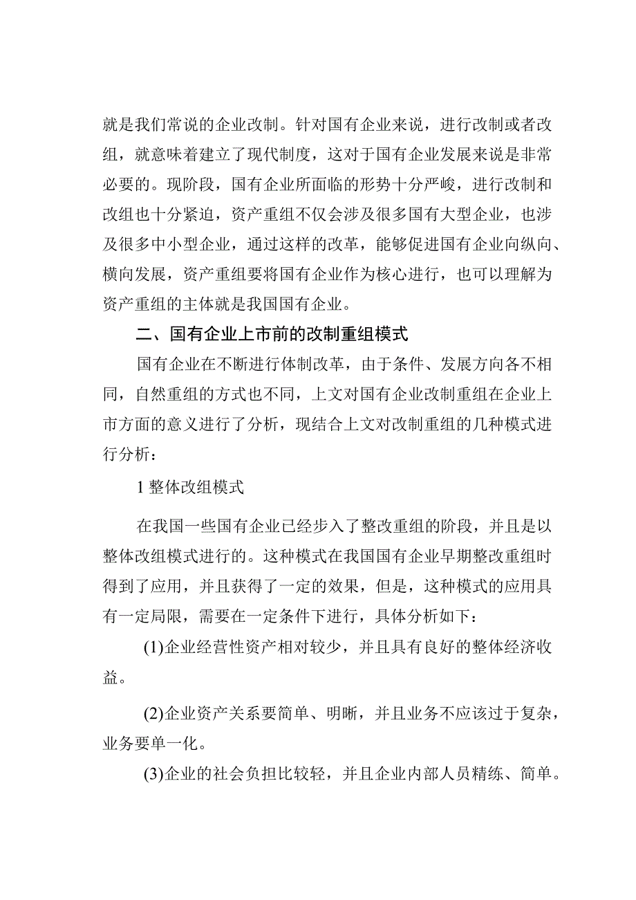 关于国有企业改制重组与上市问题及对策研究.docx_第3页