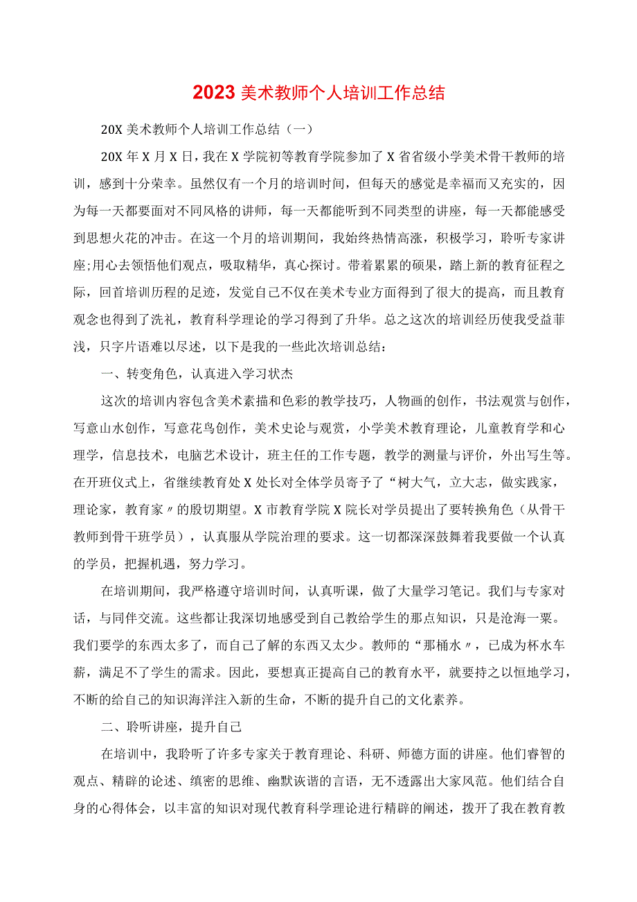 2023年美术教师个人培训工作总结.docx_第1页