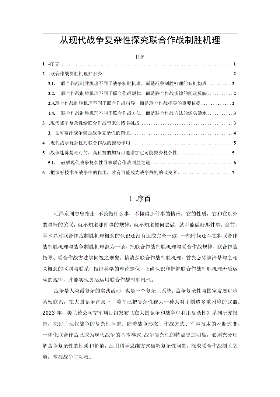 从现代战争复杂性探究联合作战制胜机理.docx_第1页