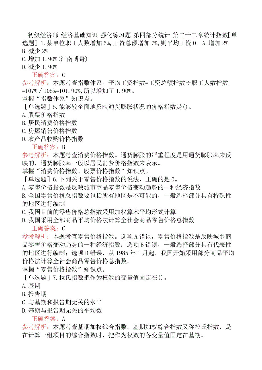 初级经济师-经济基础知识-强化练习题-第四部分统计-第二十二章统计指数.docx_第1页