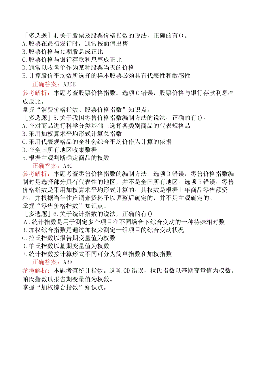 初级经济师-经济基础知识-强化练习题-第四部分统计-第二十二章统计指数.docx_第3页