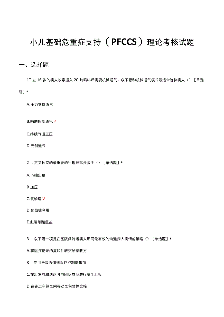 2023小儿基础危重症支持(PFCCS)理论考核试题.docx_第1页