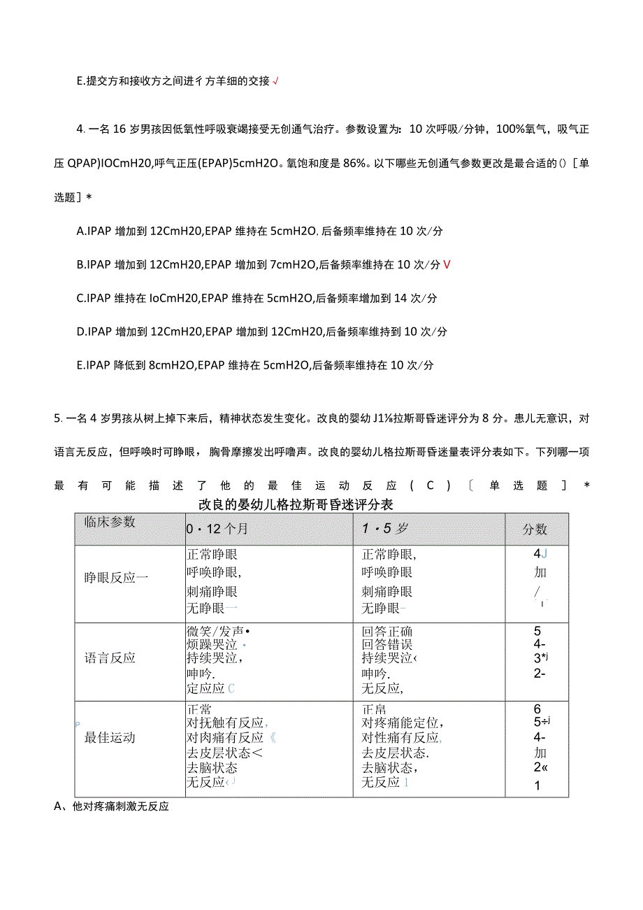 2023小儿基础危重症支持(PFCCS)理论考核试题.docx_第2页