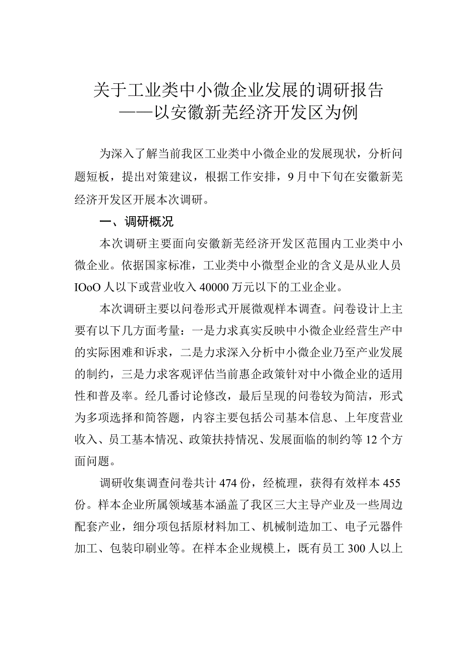 关于工业类中小微企业发展的调研报告——以安徽新芜经济开发区为例.docx_第1页