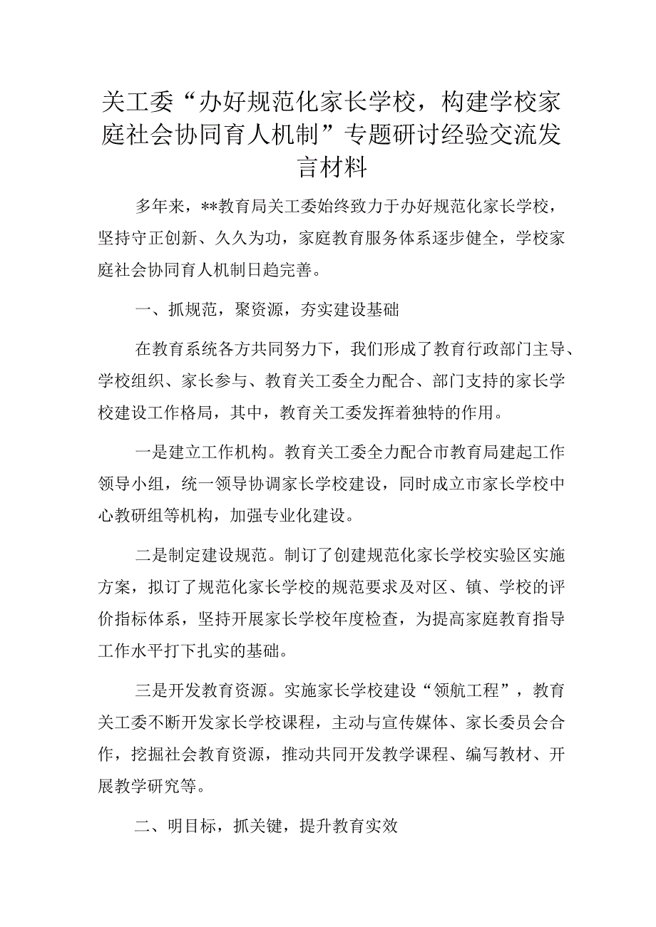 关工委“办好规范化家长学校构建学校家庭社会协同育人机制”专题研讨经验交流发言材料.docx_第1页