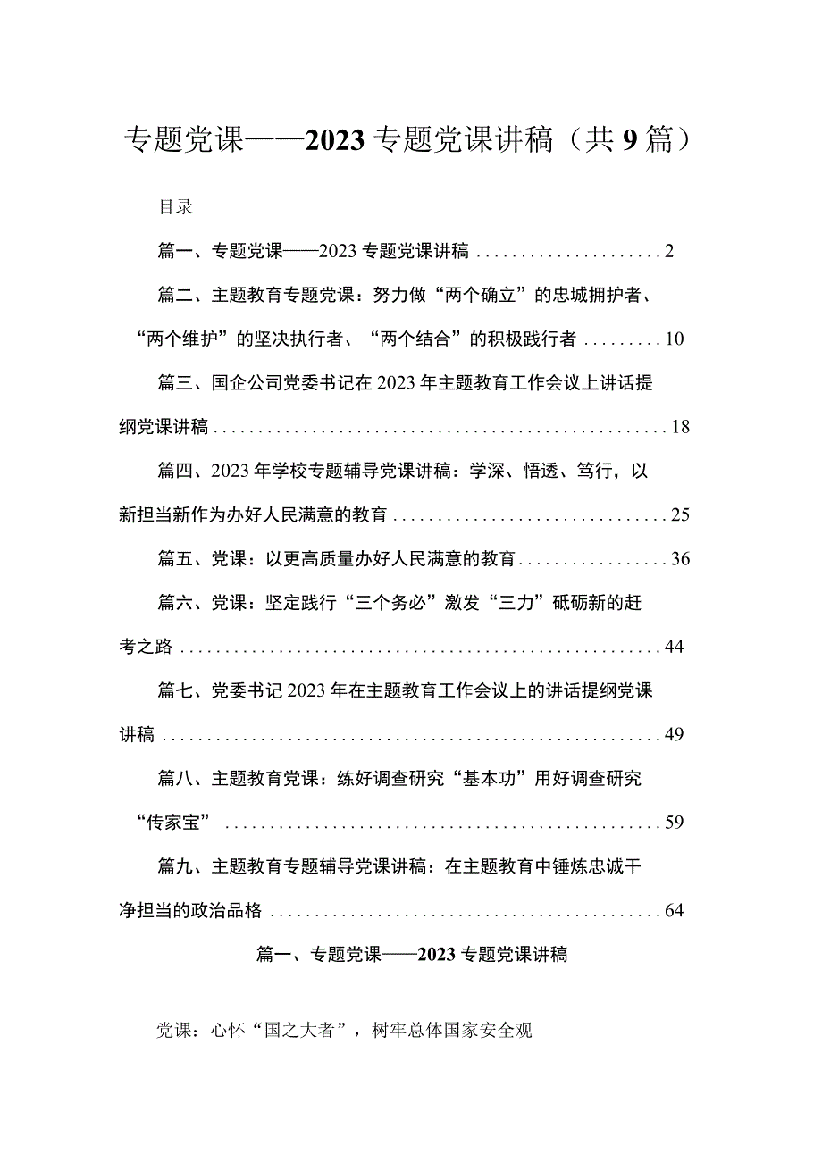 专题党课——2023专题党课讲稿（共9篇）.docx_第1页