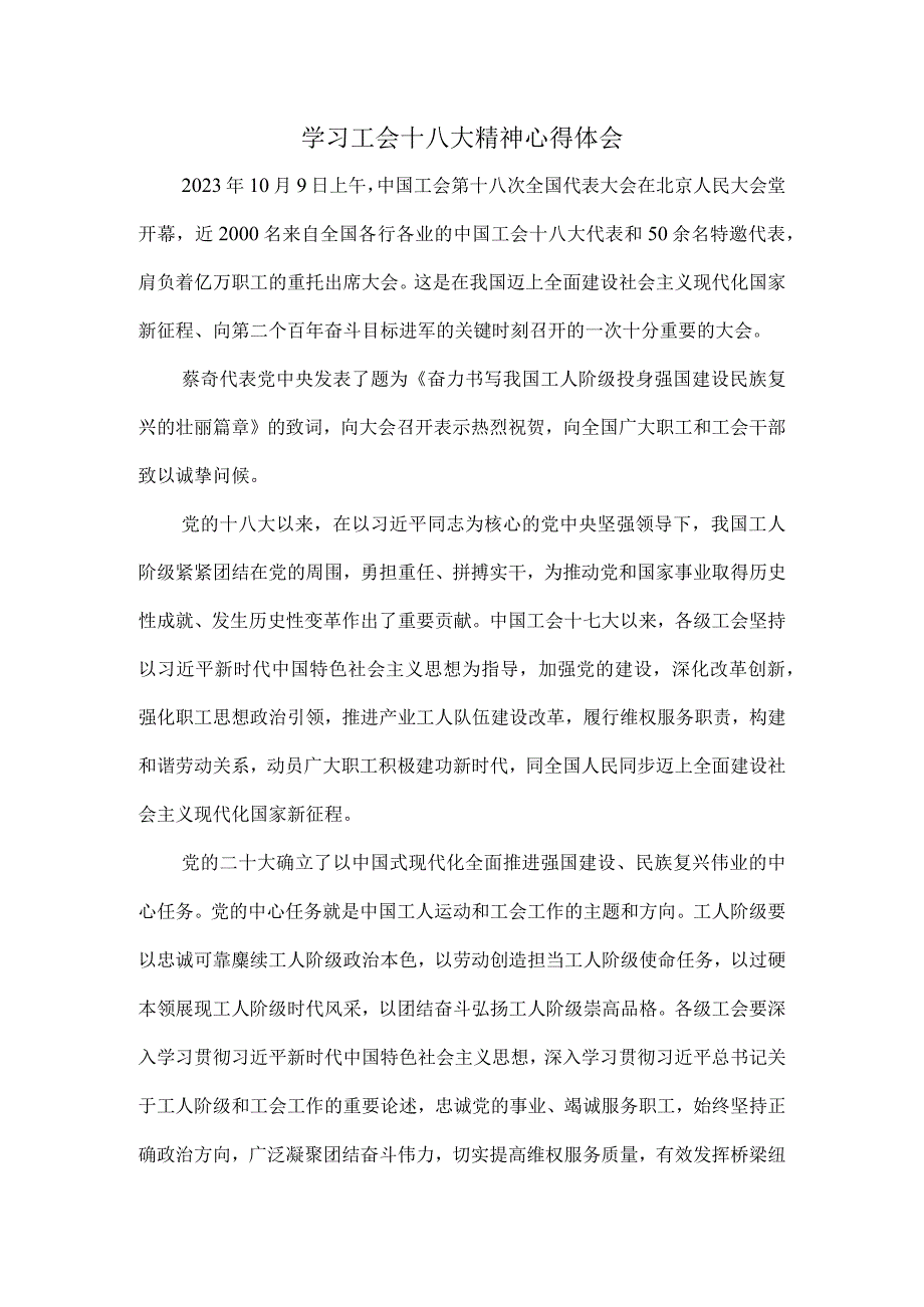 2023学习中国工会第十八次全国代表大会精神心得体会五.docx_第1页