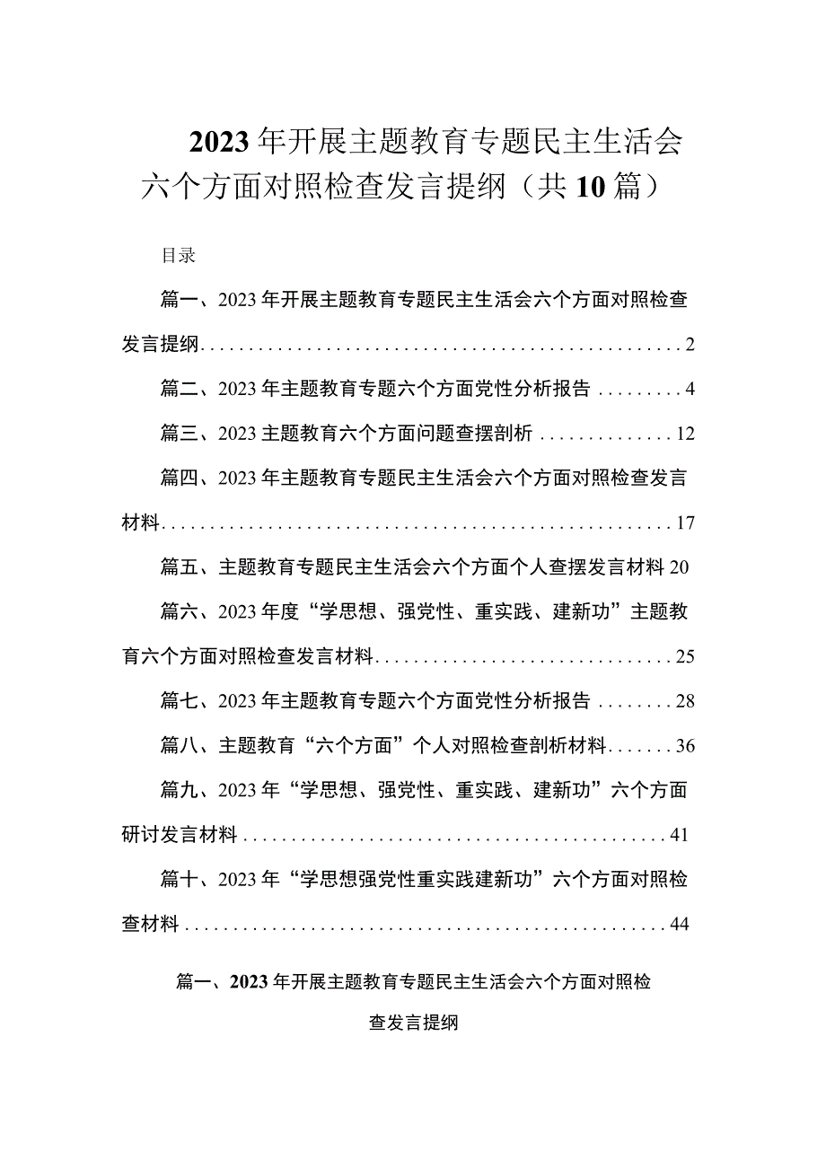 2023年开展主题教育专题民主生活会六个方面对照检查发言提纲（共10篇）.docx_第1页