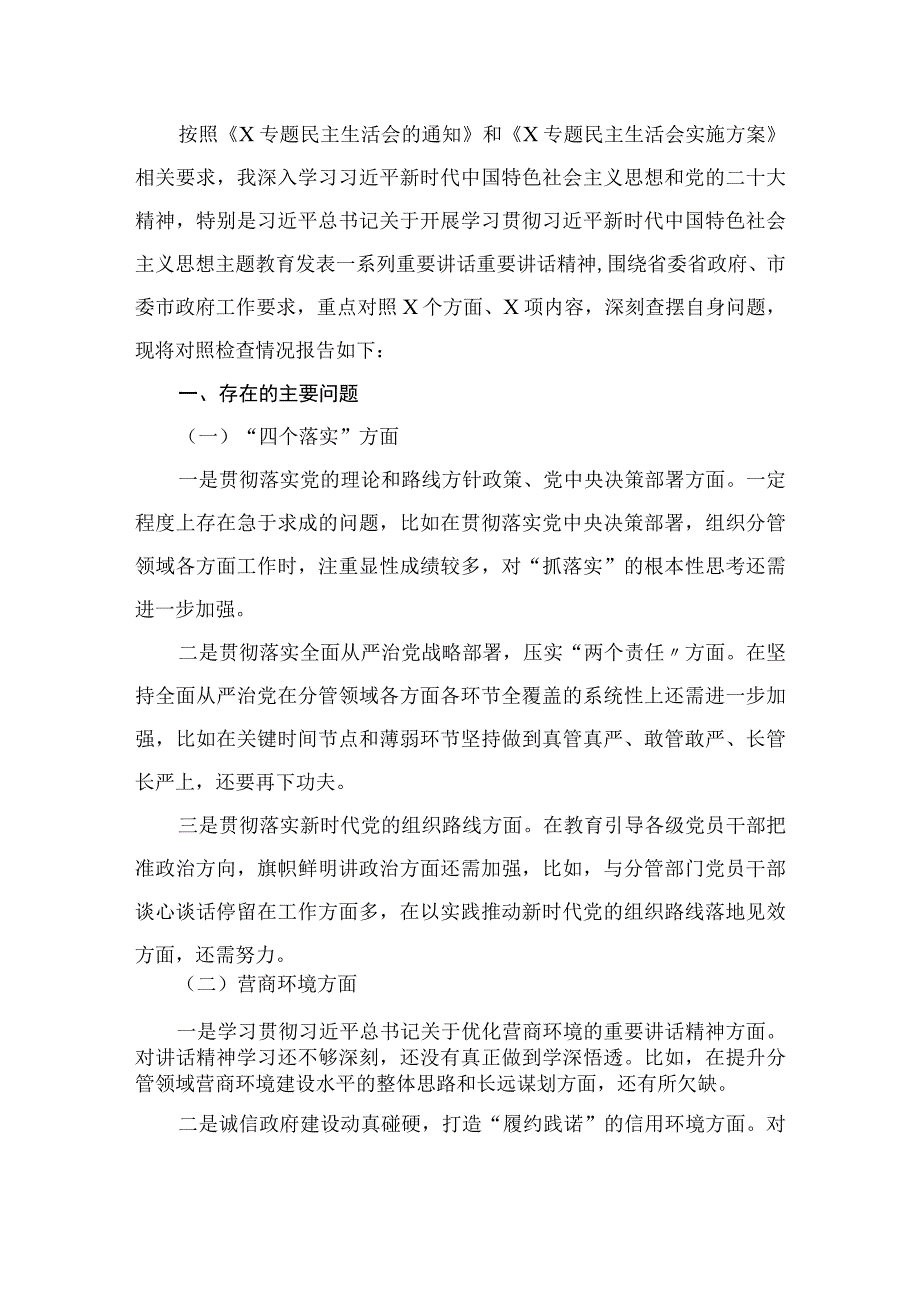 2023年开展主题教育专题民主生活会六个方面对照检查发言提纲（共10篇）.docx_第2页