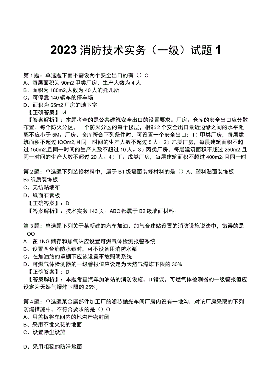 2023年消防技术实务1级考试部分题库1.docx_第1页