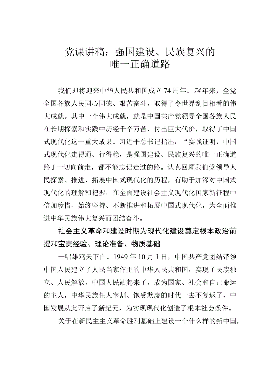 党课讲稿：强国建设、民族复兴的唯一正确道路.docx_第1页