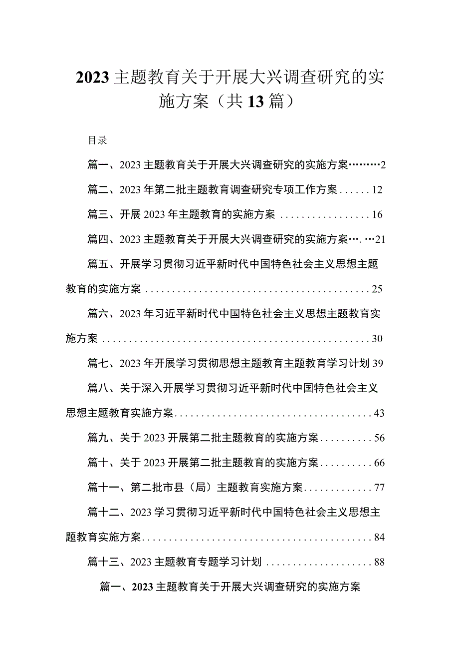 2023主题教育关于开展大兴调查研究的实施方案【13篇】.docx_第1页