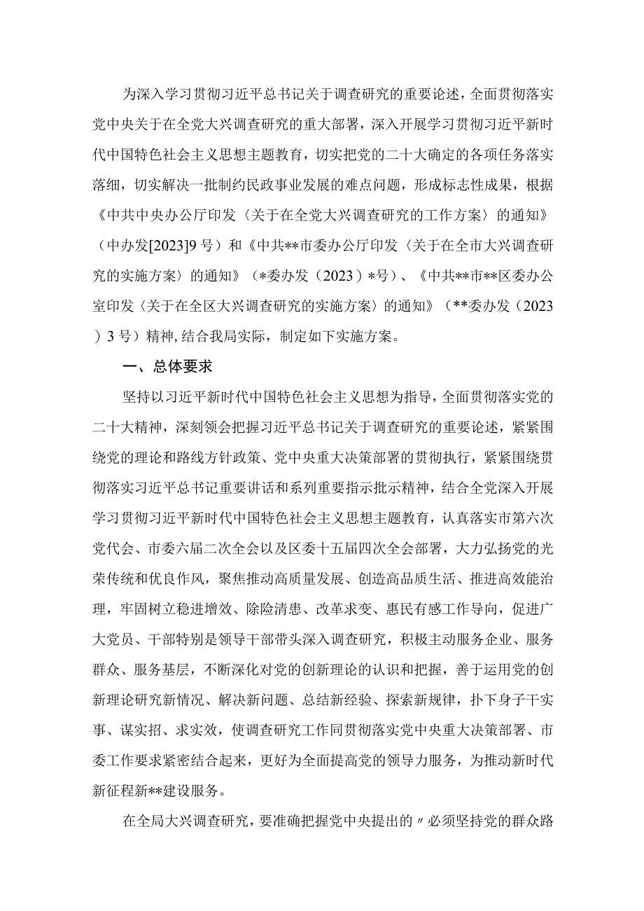 2023主题教育关于开展大兴调查研究的实施方案【13篇】.docx_第2页