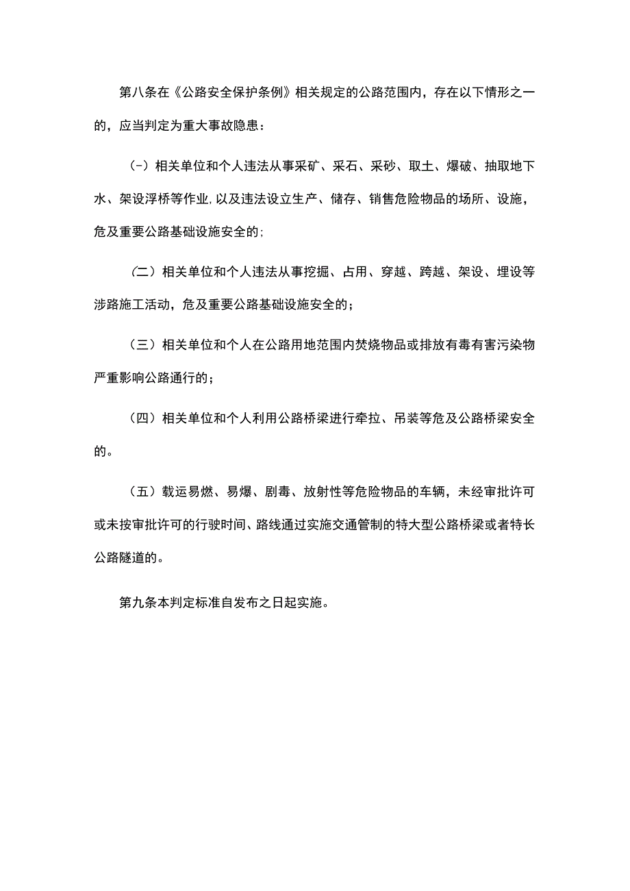 公路运营领域重大事故隐患判定标准.docx_第2页