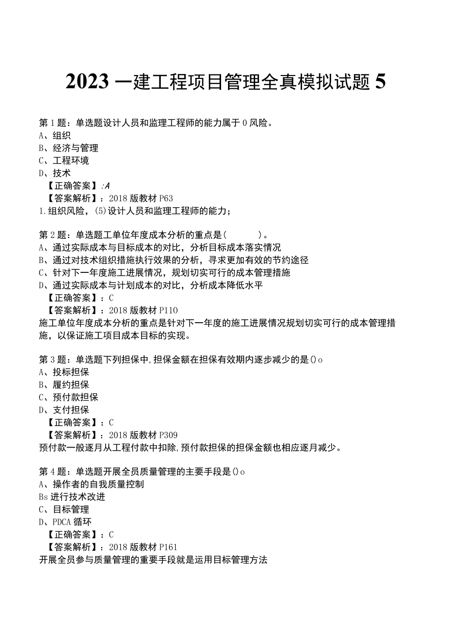 2023一建工程项目管理全真模拟试题5.docx_第1页