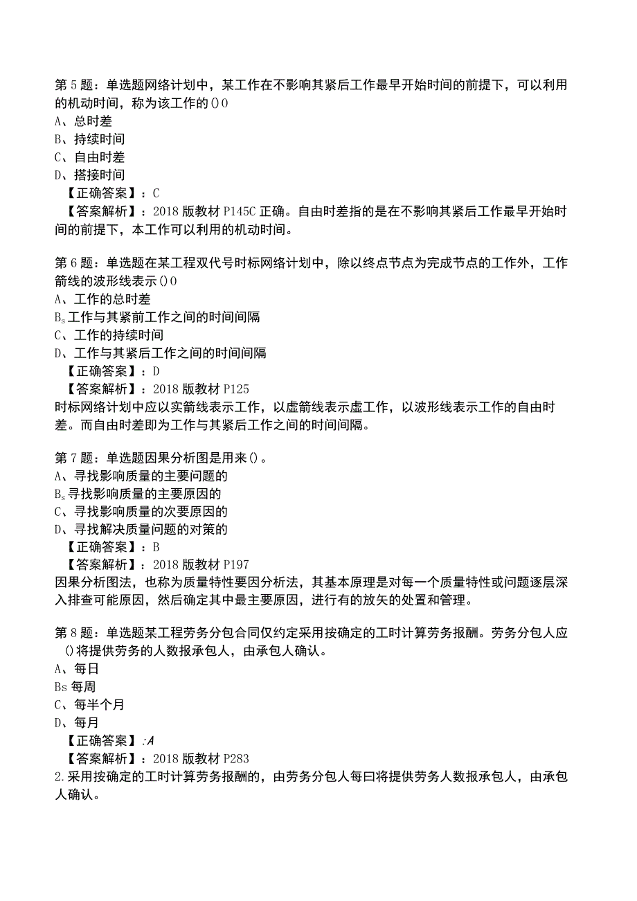 2023一建工程项目管理全真模拟试题5.docx_第2页