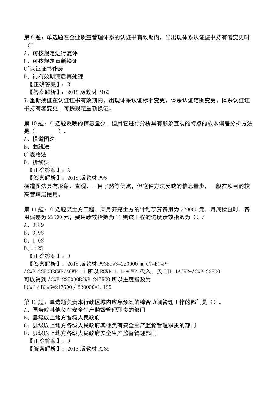 2023一建工程项目管理全真模拟试题5.docx_第3页