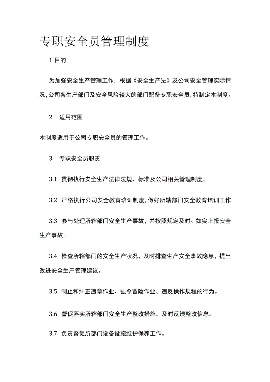 专职安全员管理制度.docx_第1页