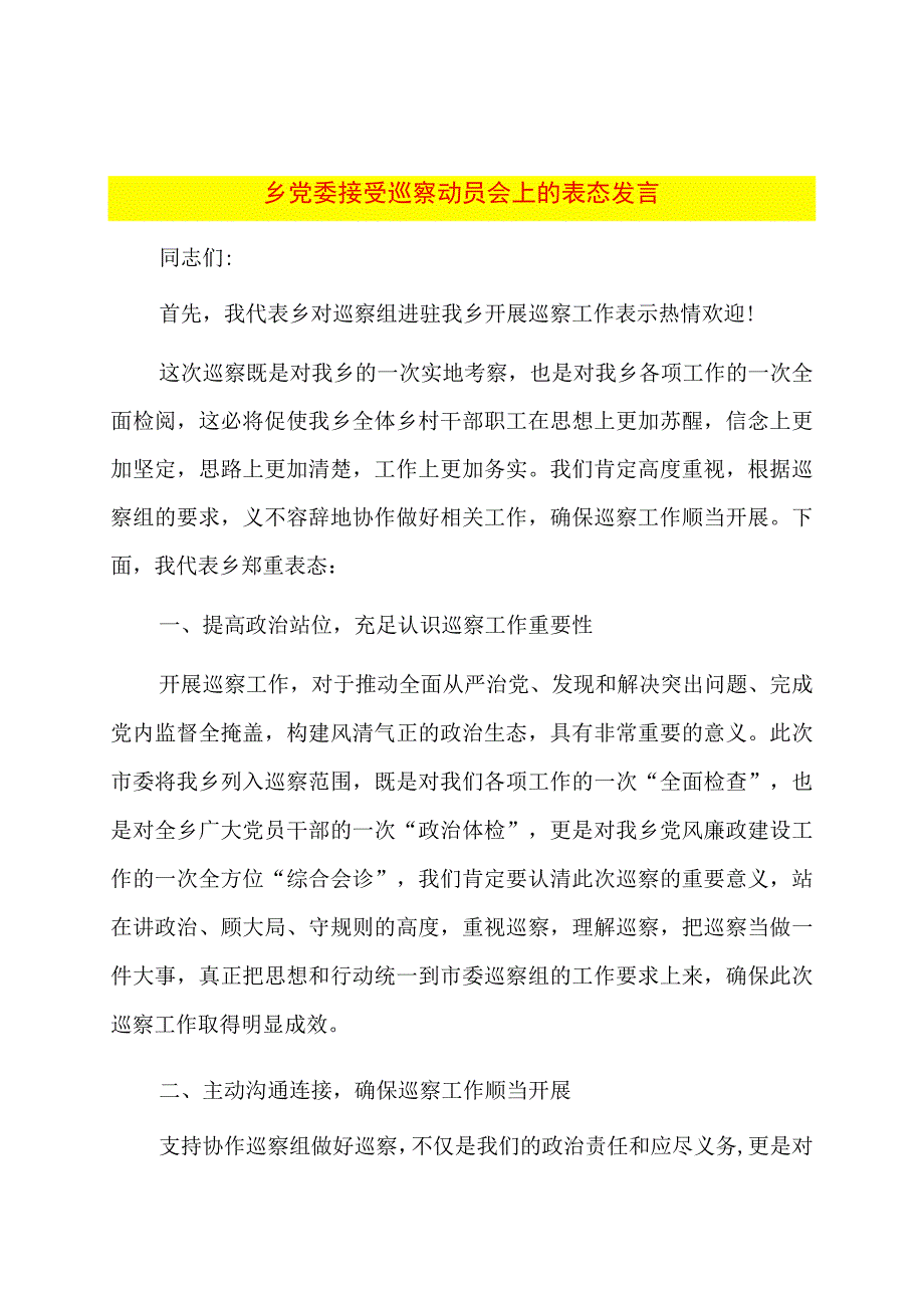 乡党委接受巡察动员会上的表态发言.docx_第1页